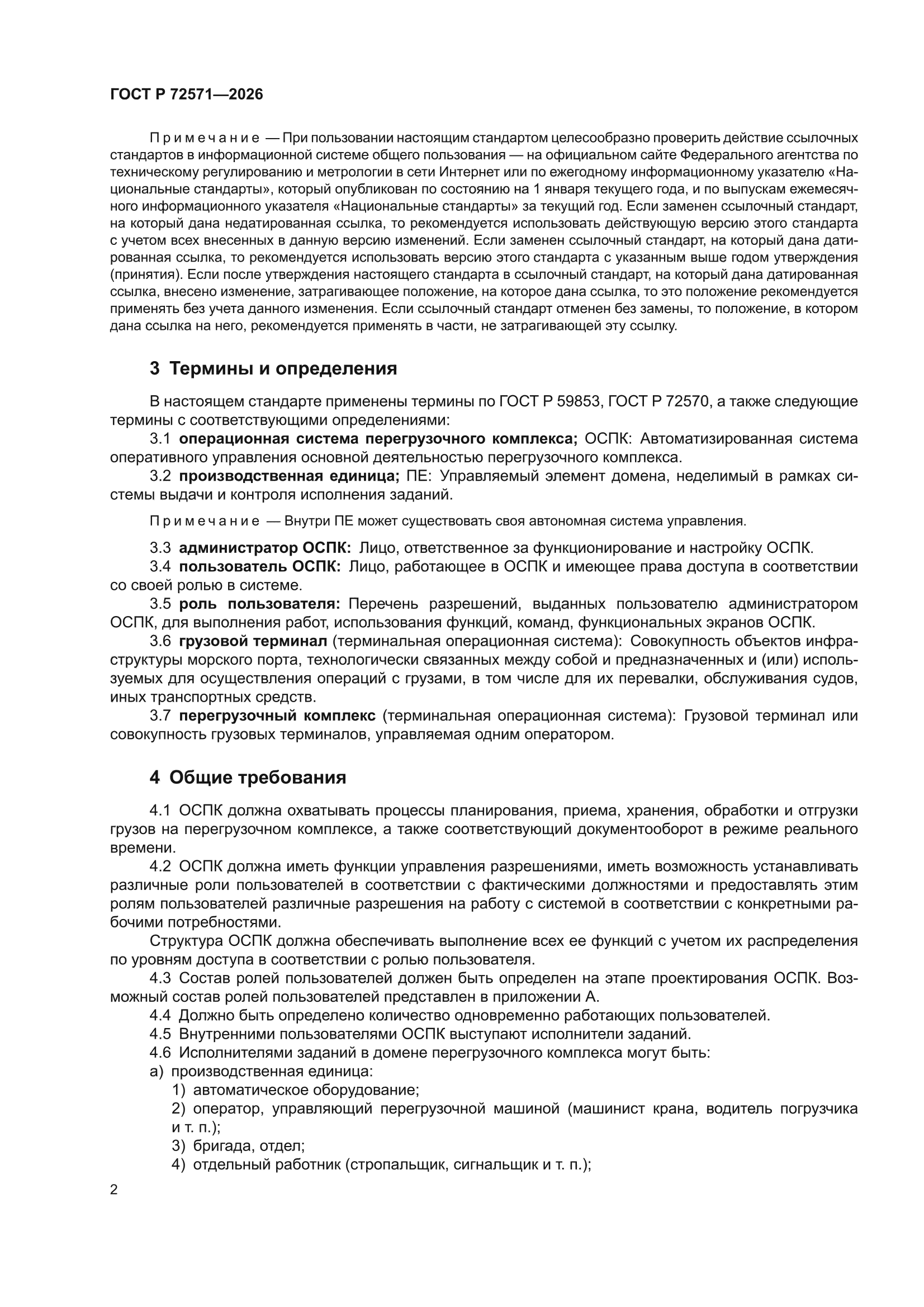 ГОСТ Р 72571-2026