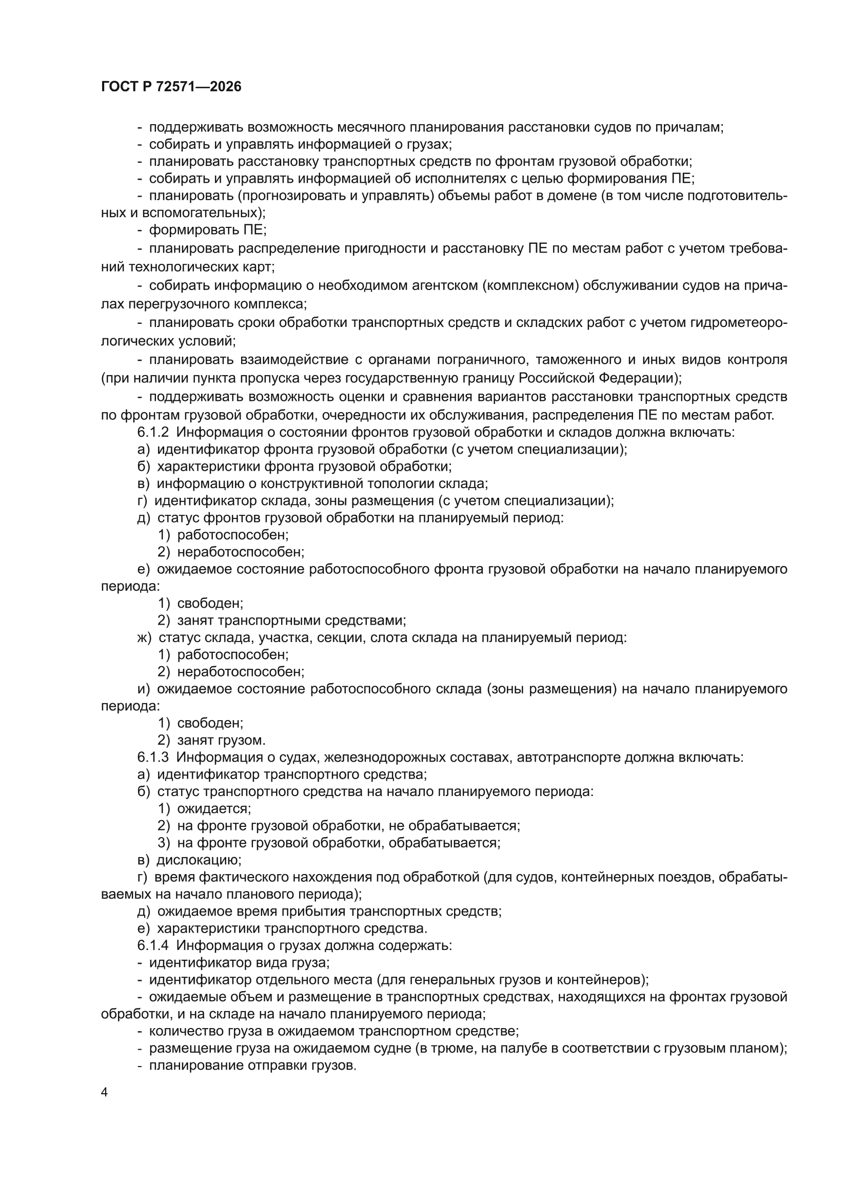 ГОСТ Р 72571-2026