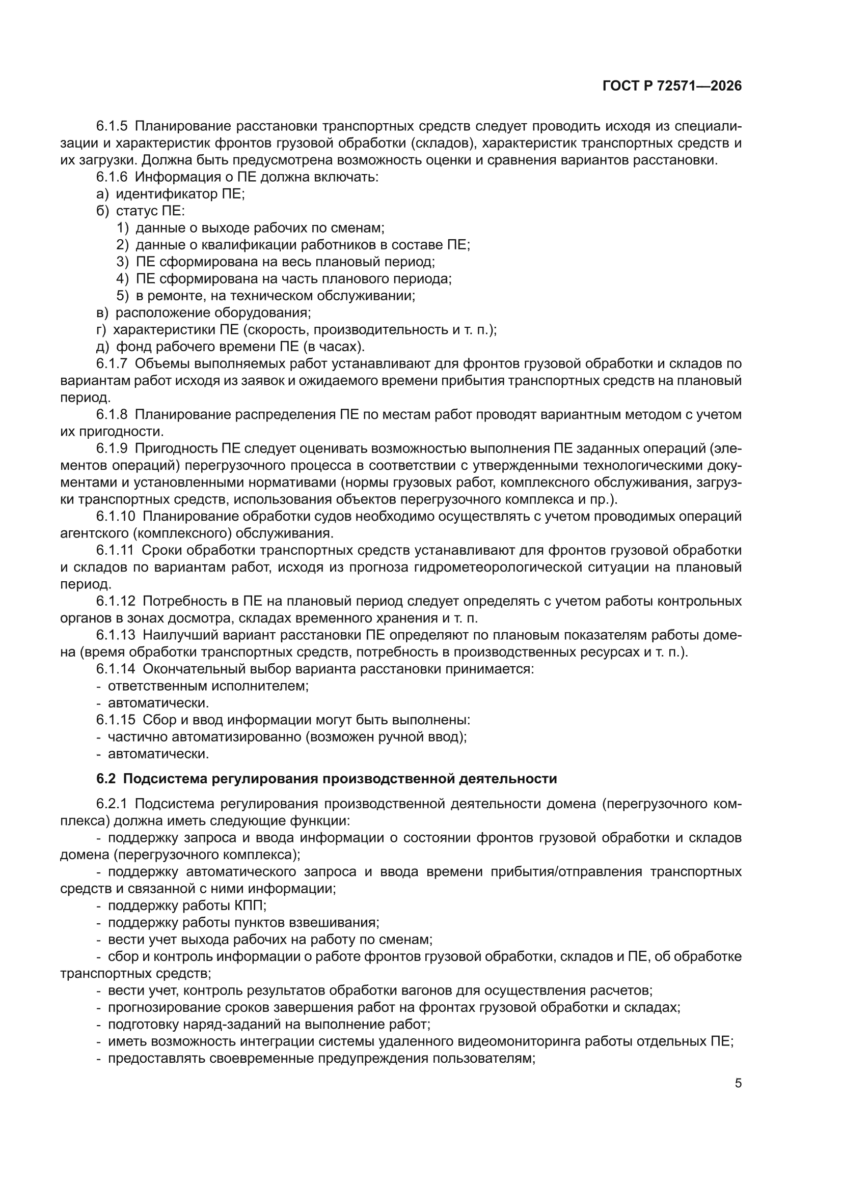 ГОСТ Р 72571-2026