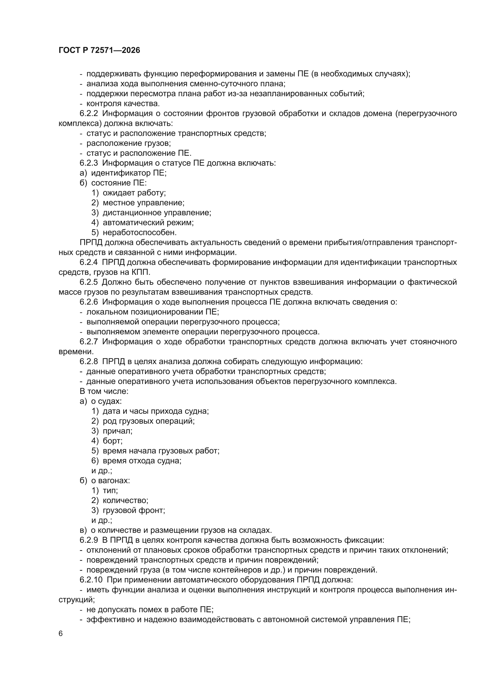 ГОСТ Р 72571-2026
