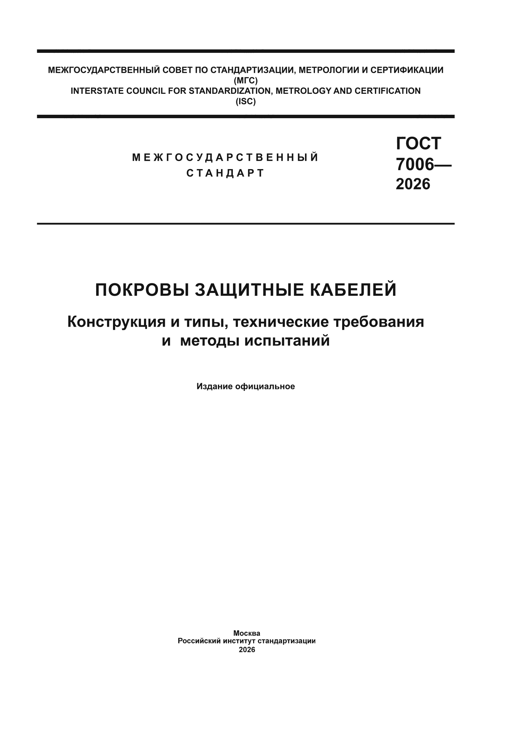 ГОСТ 7006-2026
