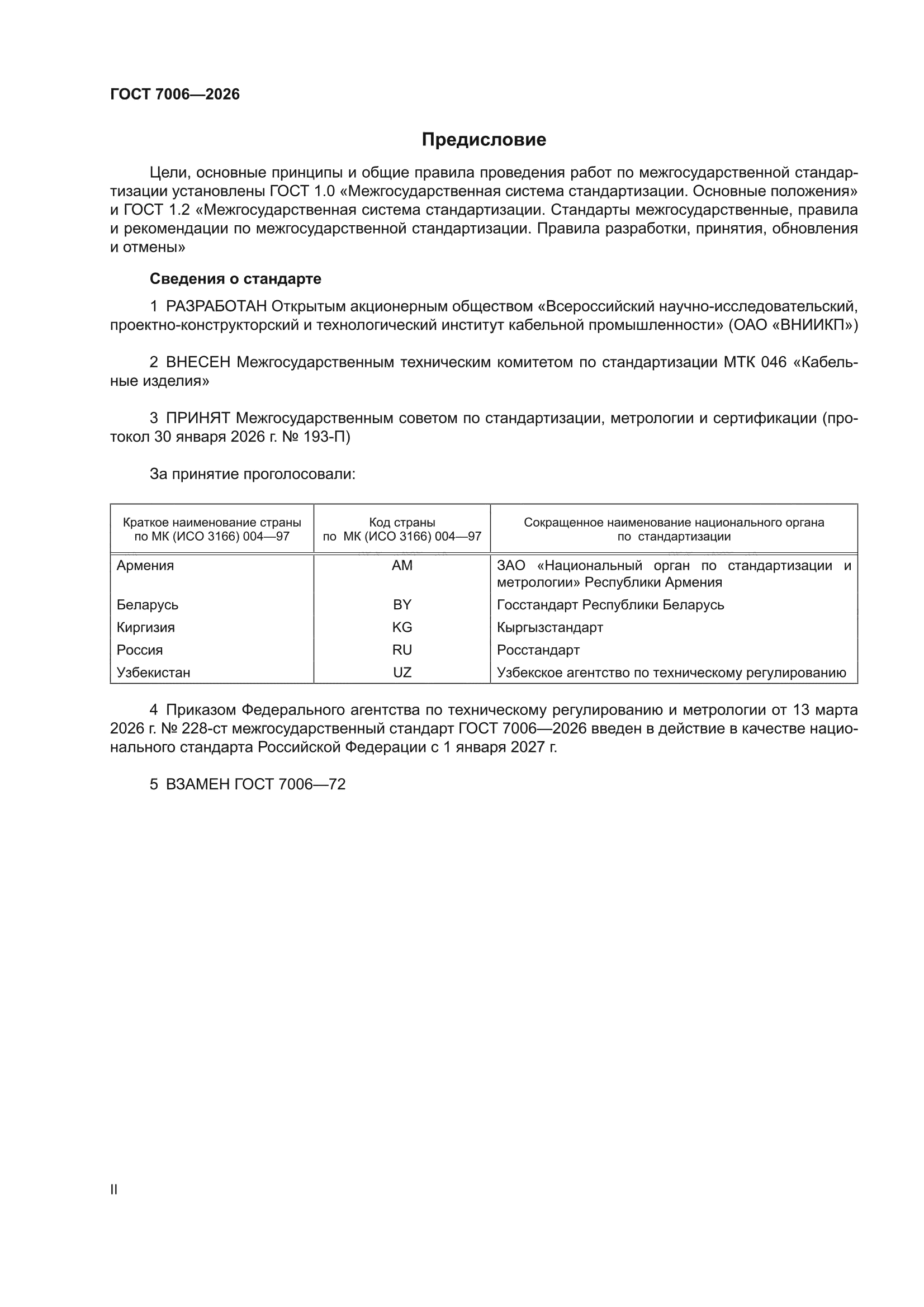 ГОСТ 7006-2026