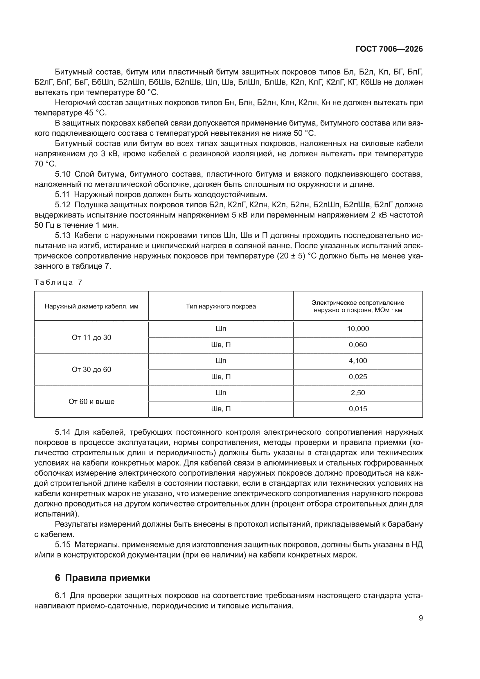 ГОСТ 7006-2026