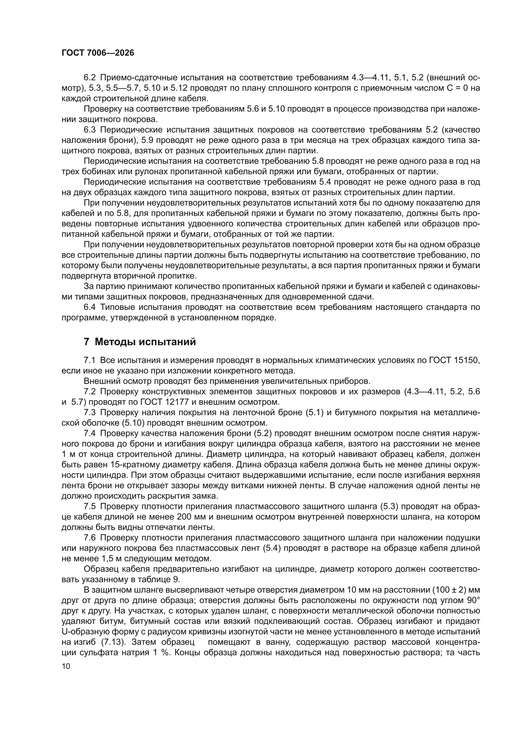 ГОСТ 7006-2026