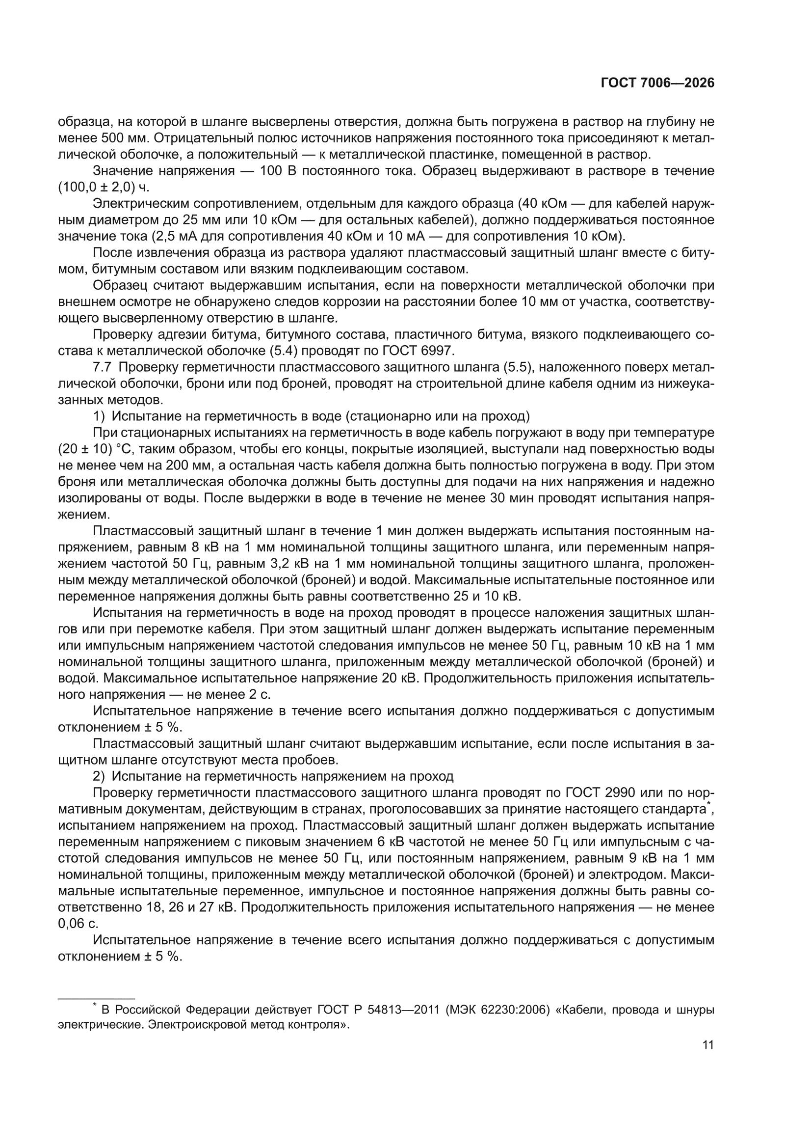 ГОСТ 7006-2026