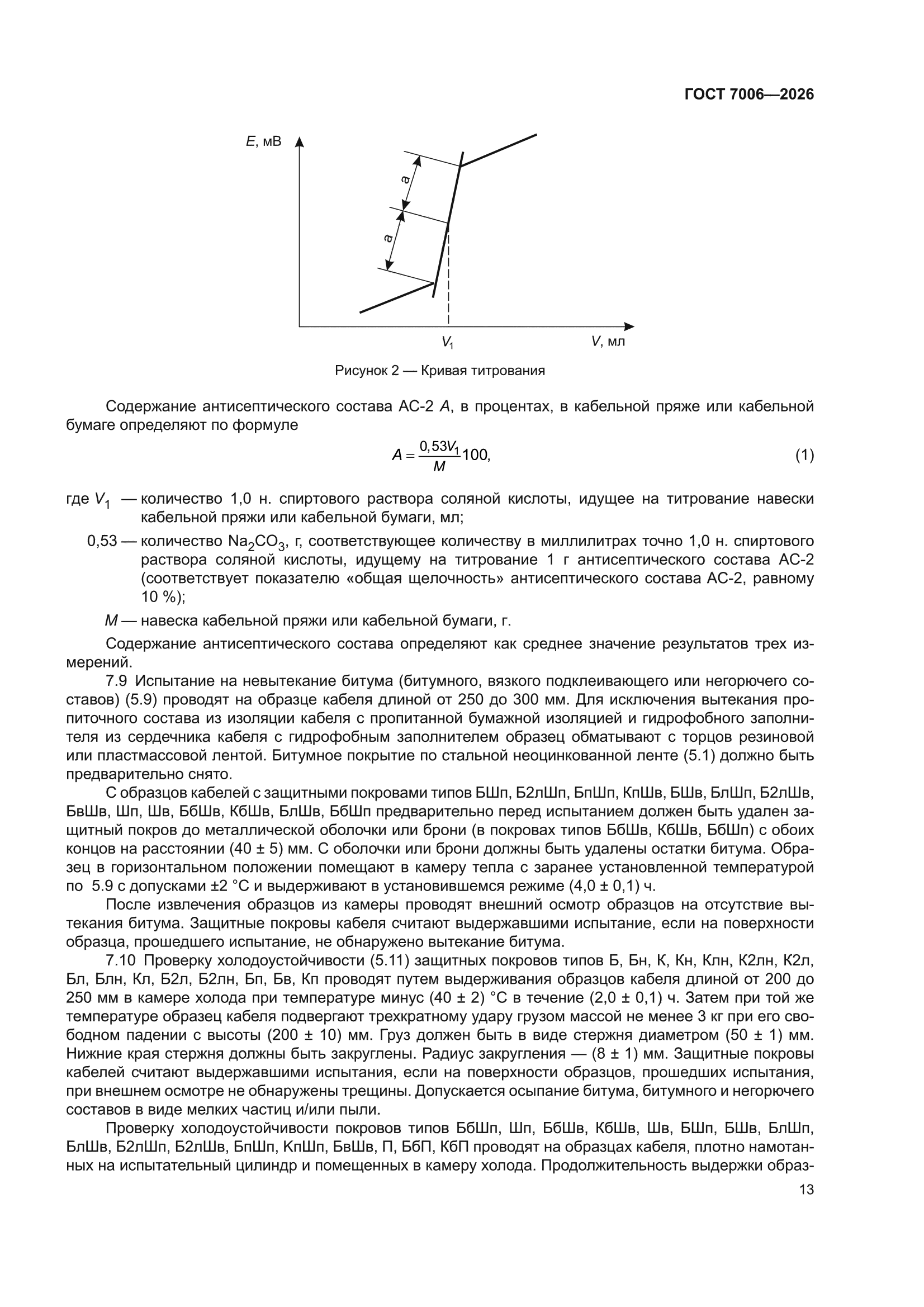 ГОСТ 7006-2026