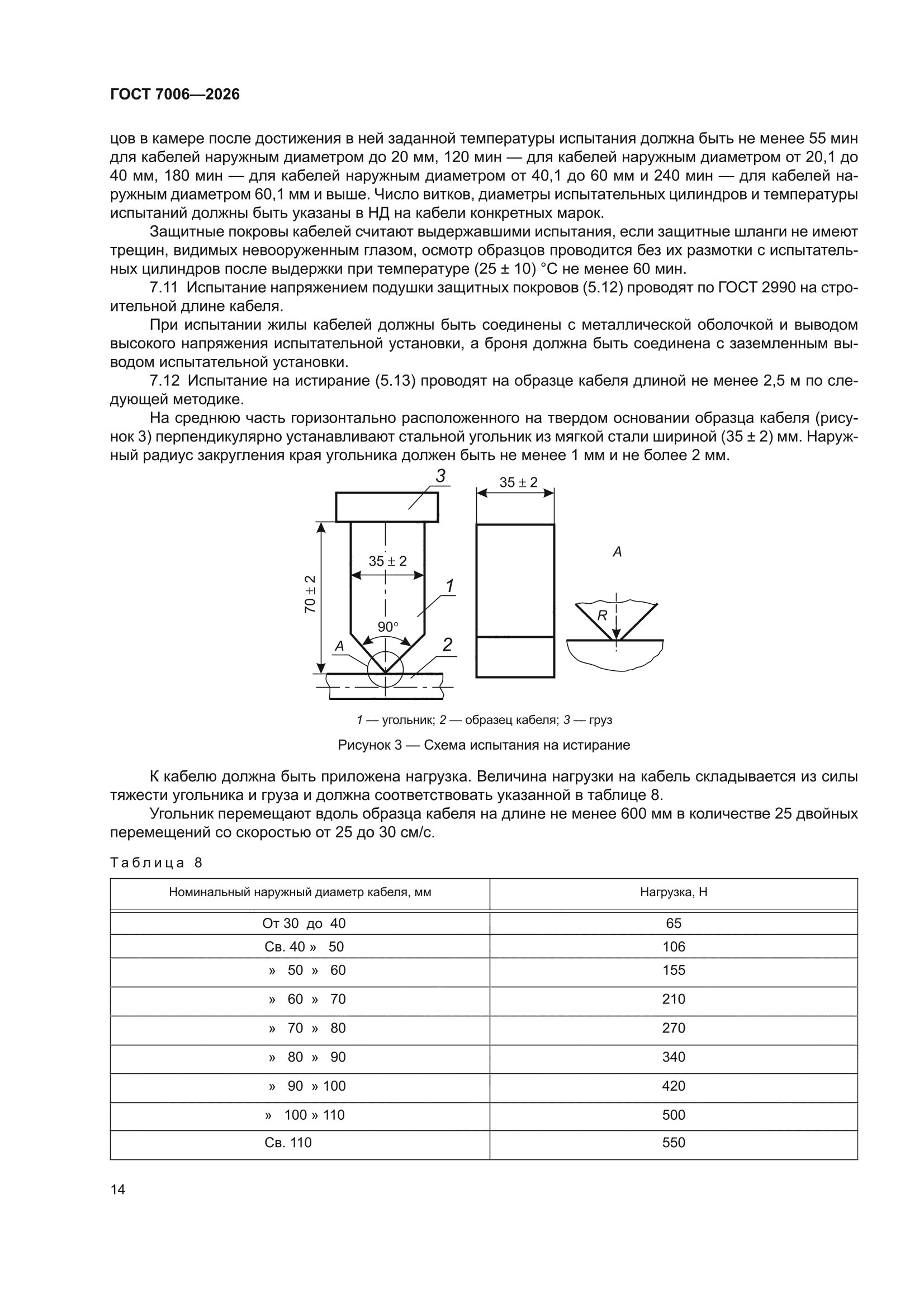 ГОСТ 7006-2026
