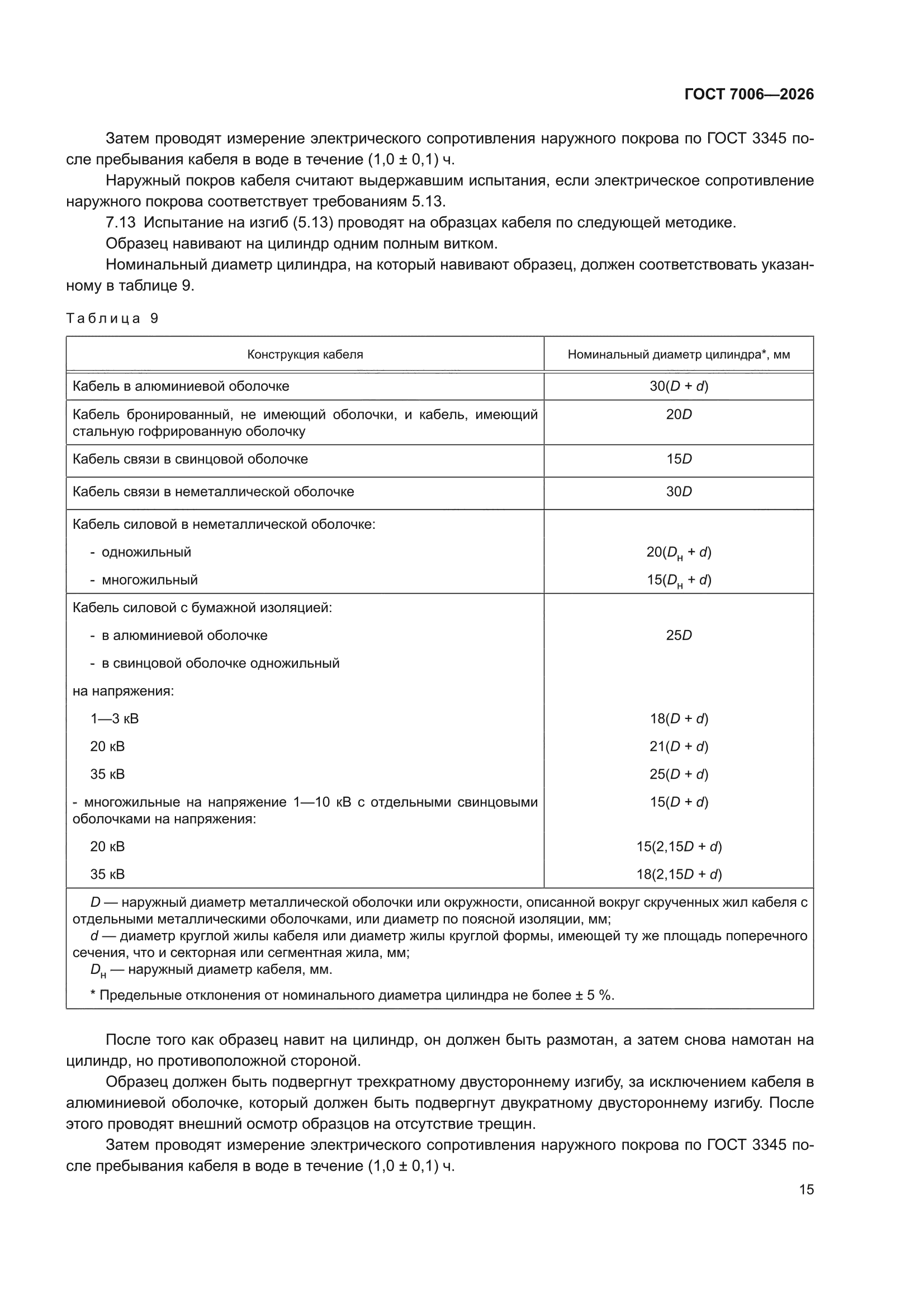 ГОСТ 7006-2026