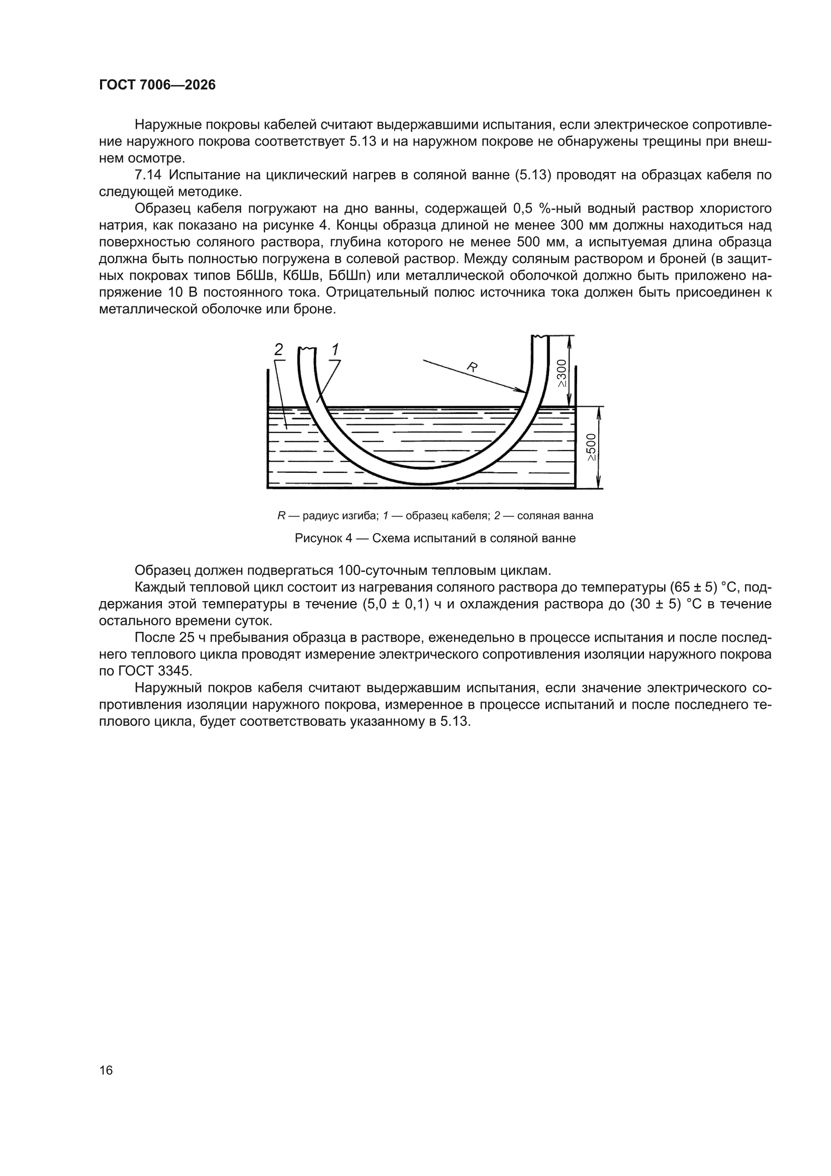 ГОСТ 7006-2026
