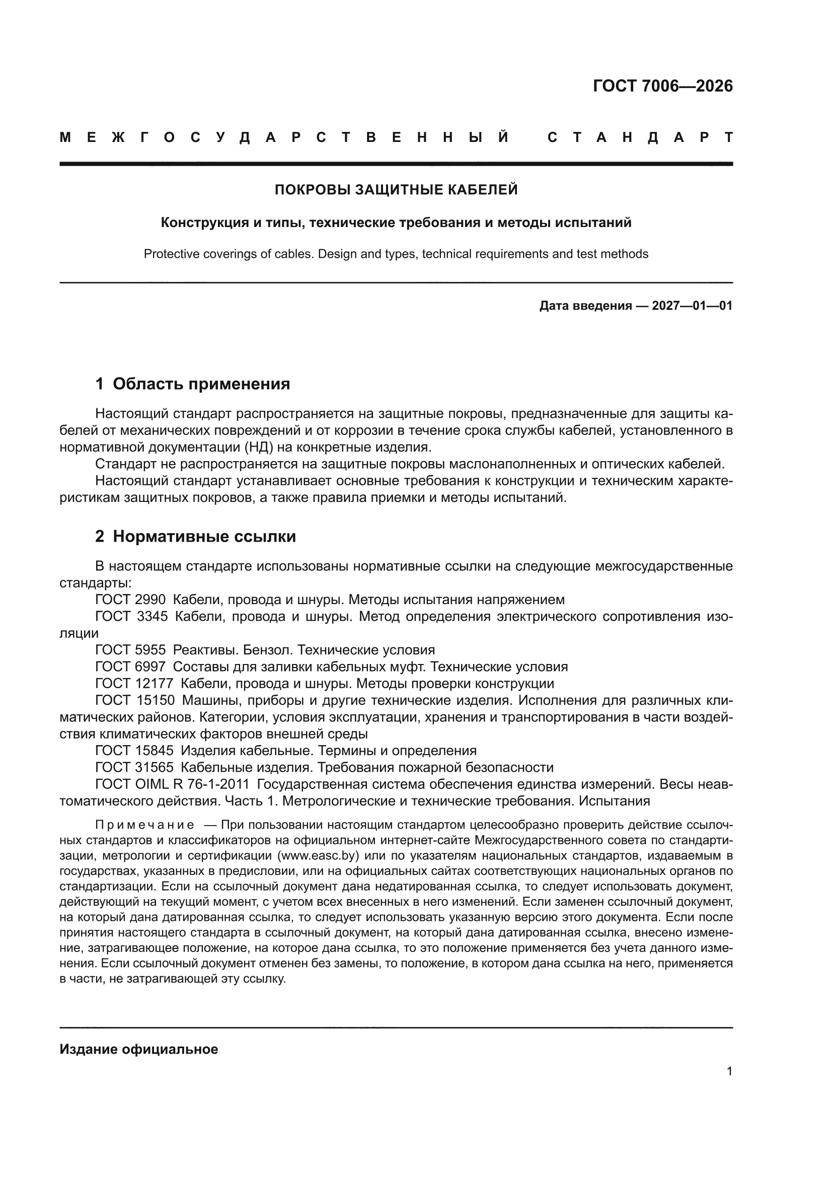 ГОСТ 7006-2026