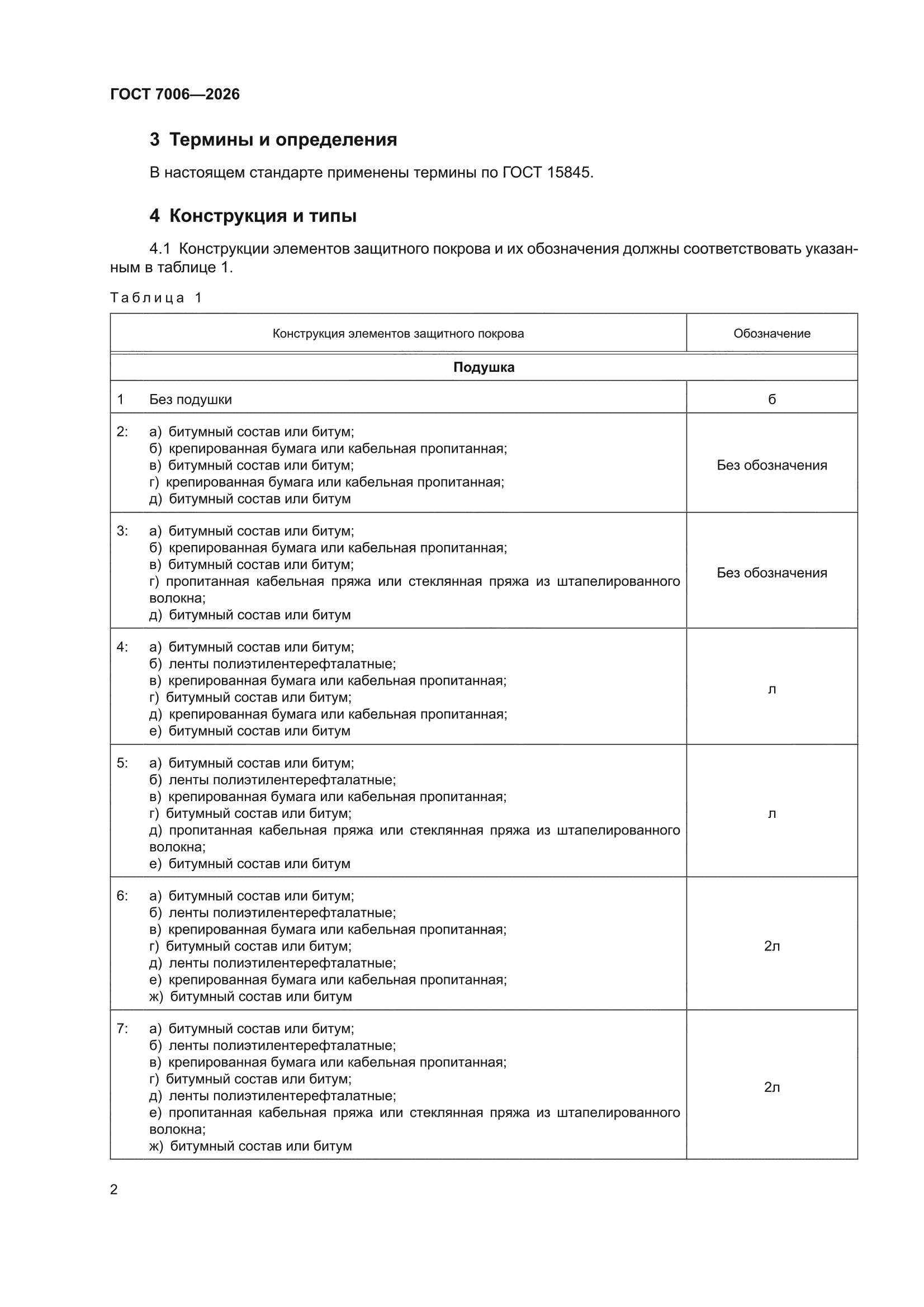ГОСТ 7006-2026