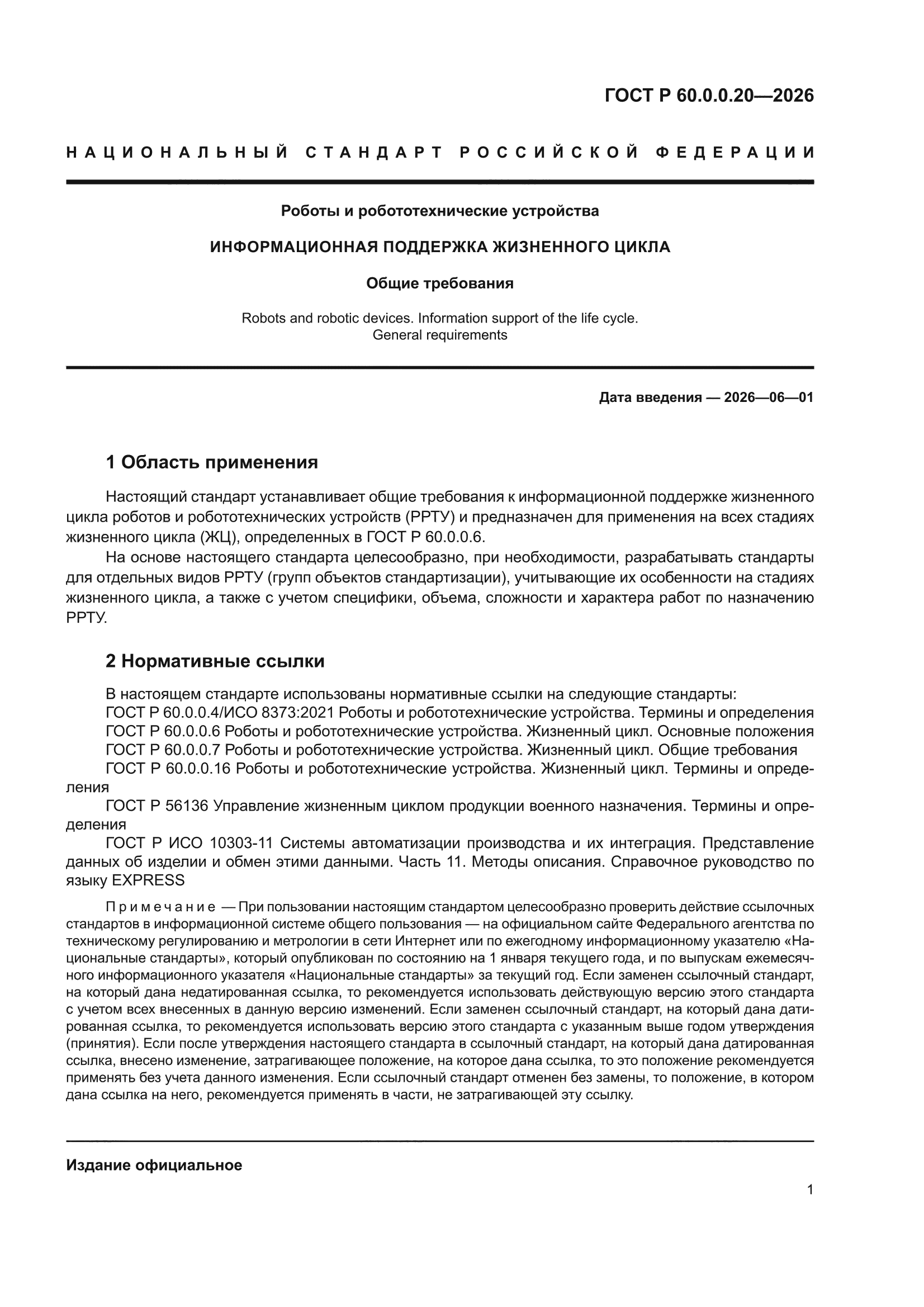 ГОСТ Р 60.0.0.20-2026
