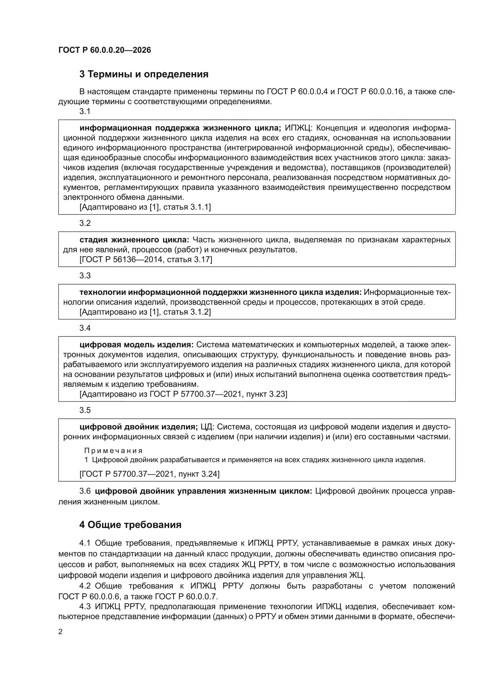ГОСТ Р 60.0.0.20-2026