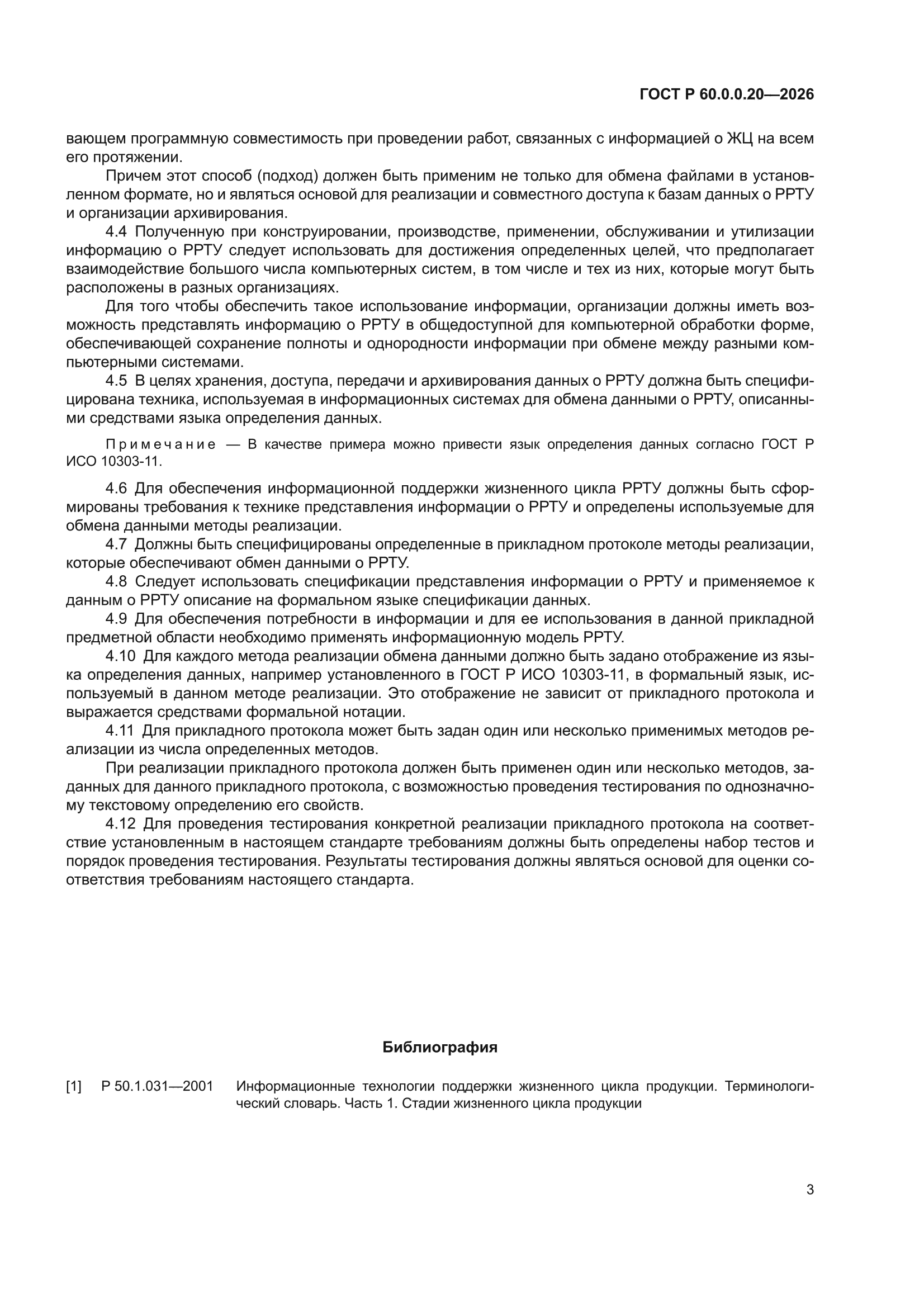 ГОСТ Р 60.0.0.20-2026