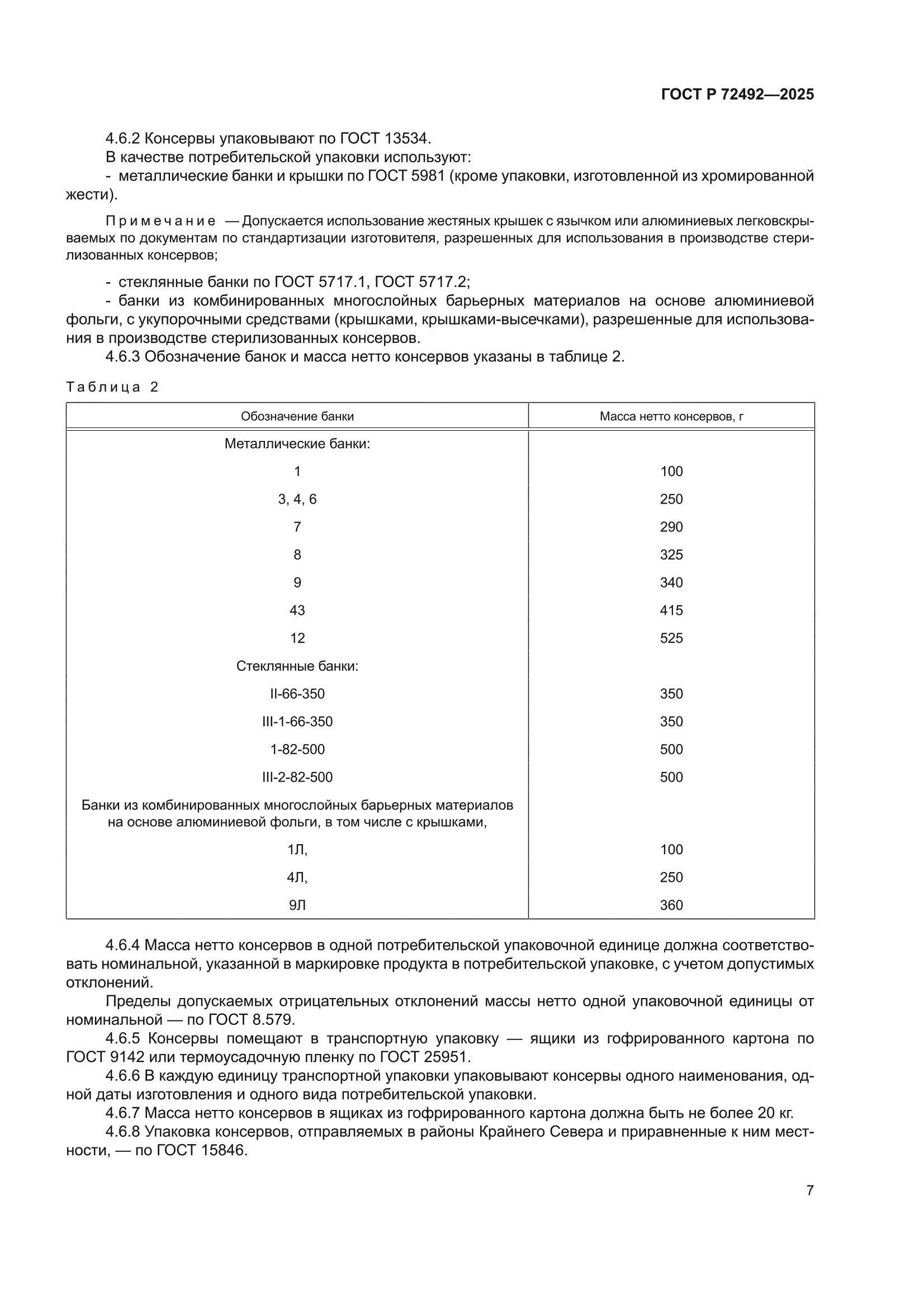 ГОСТ Р 72492-2025