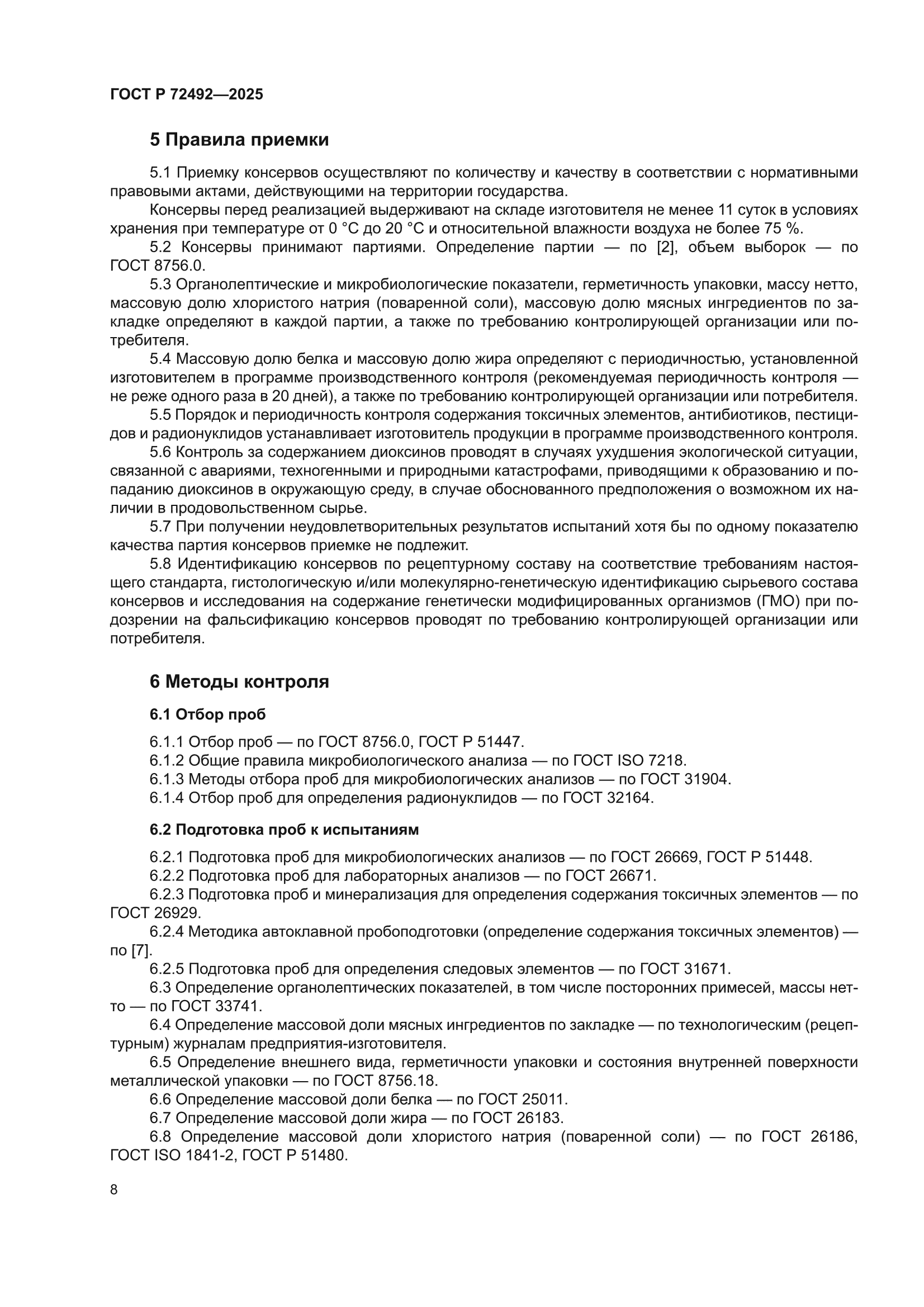 ГОСТ Р 72492-2025
