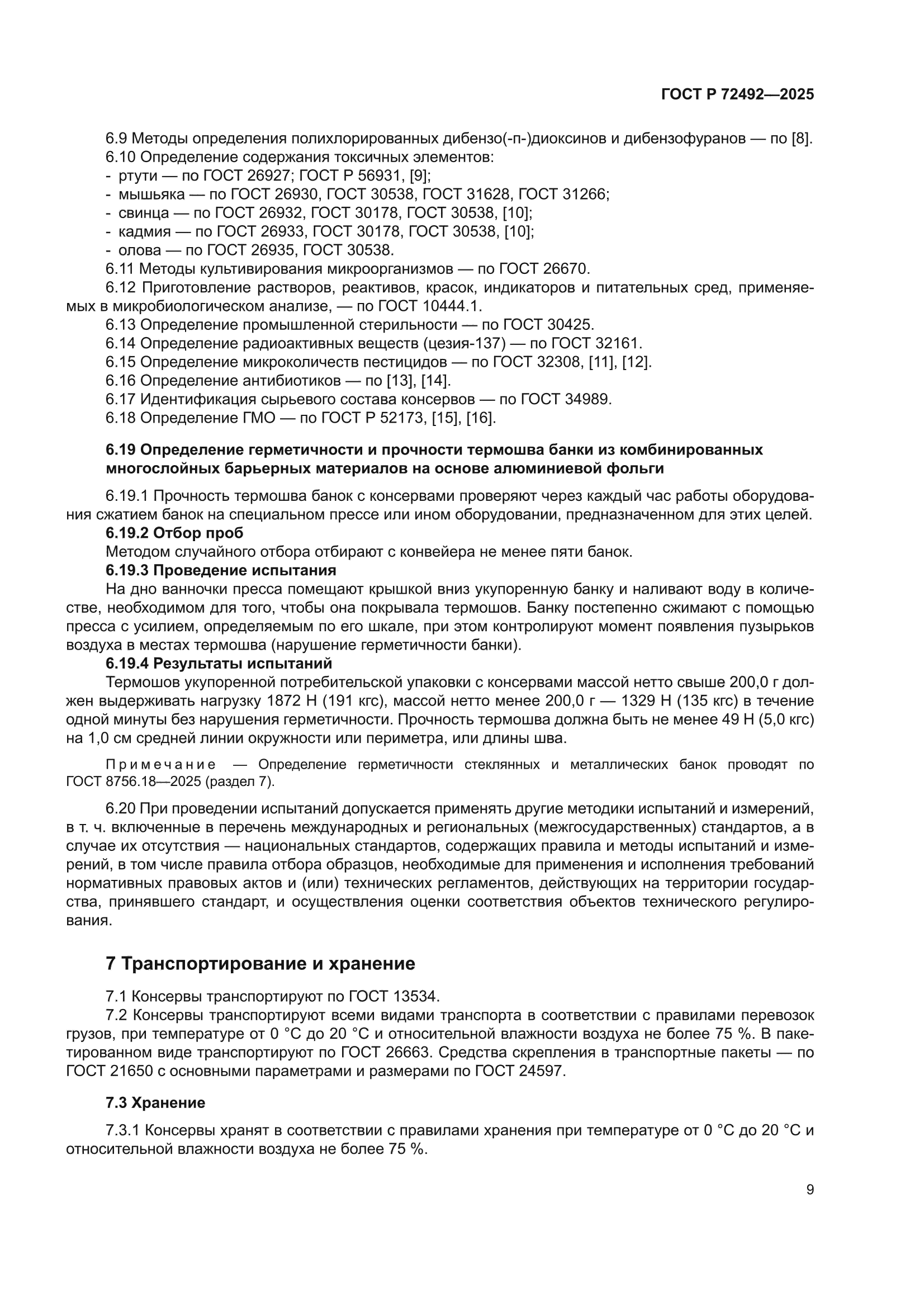 ГОСТ Р 72492-2025