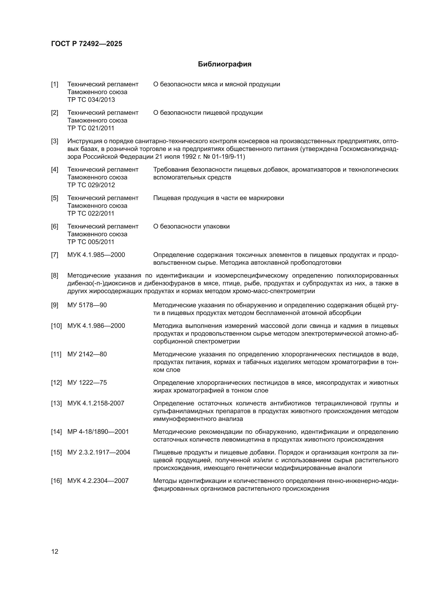 ГОСТ Р 72492-2025