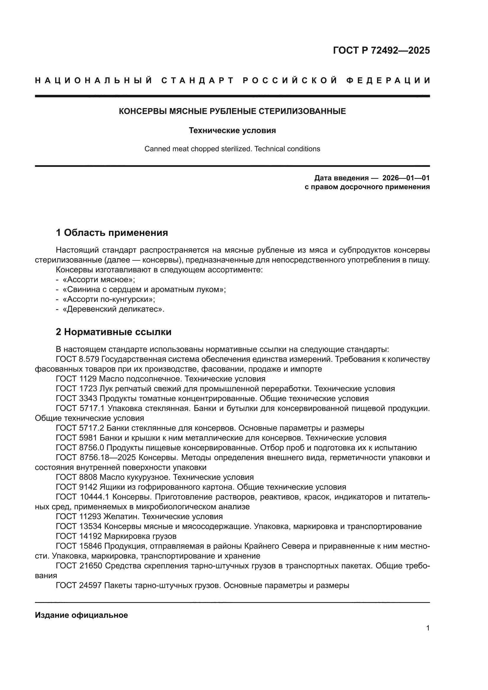 ГОСТ Р 72492-2025