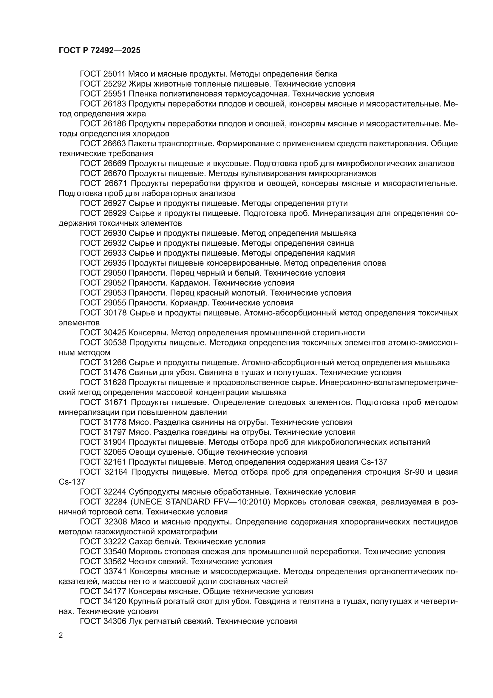 ГОСТ Р 72492-2025