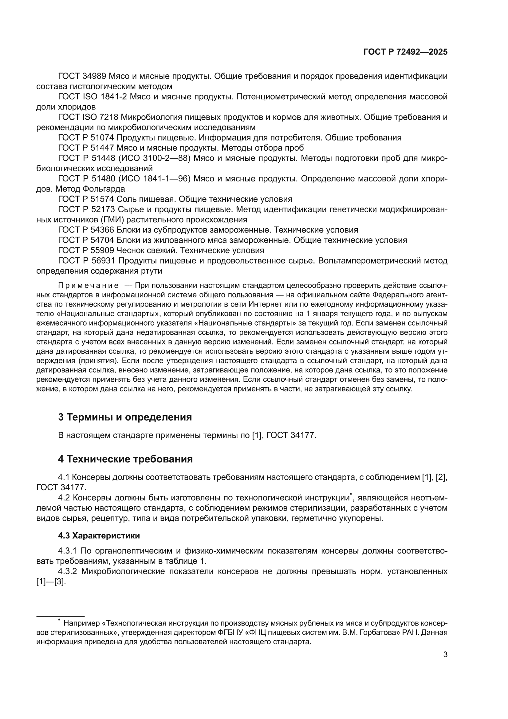 ГОСТ Р 72492-2025
