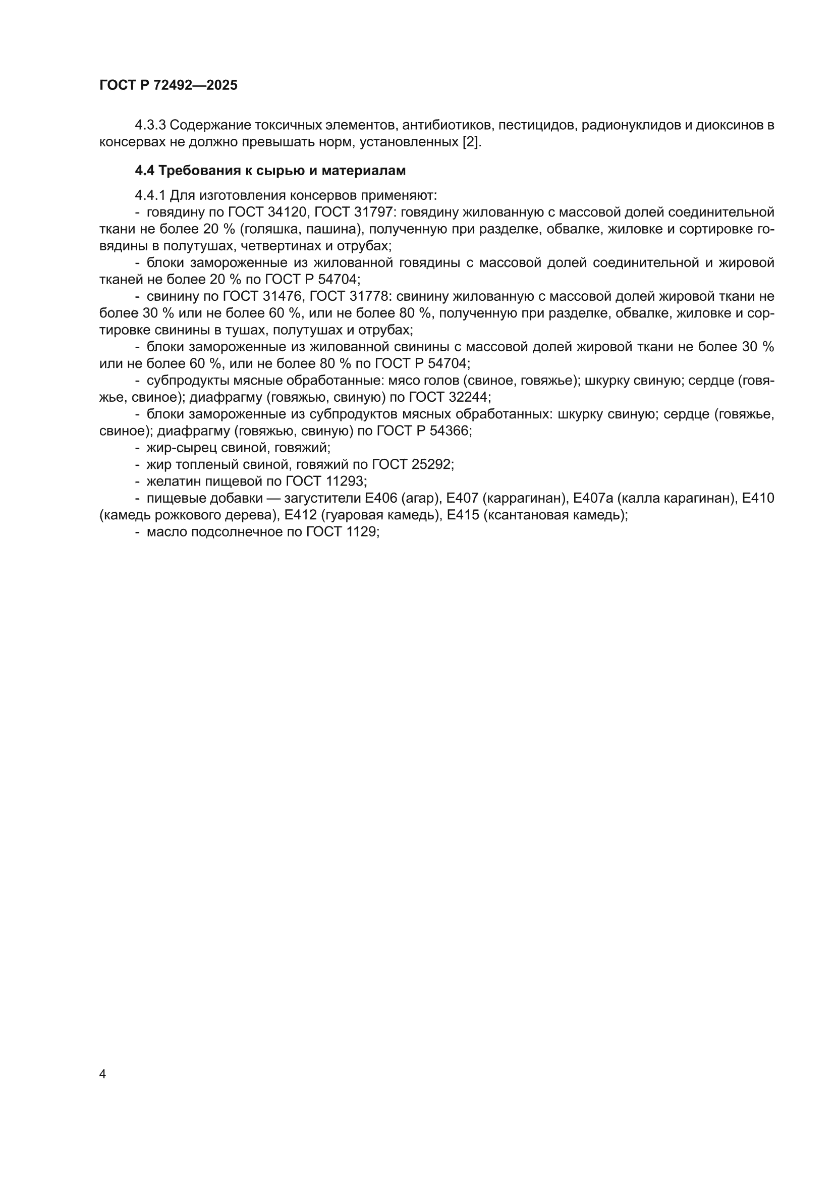 ГОСТ Р 72492-2025
