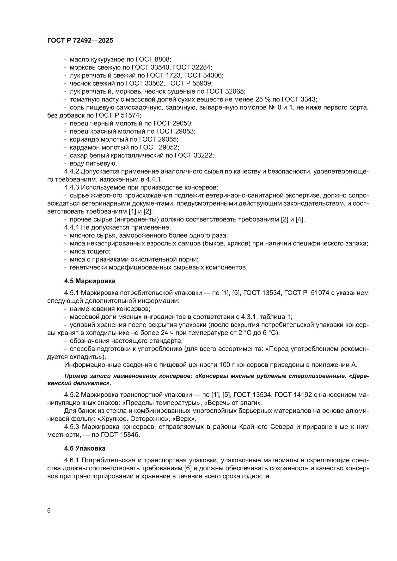ГОСТ Р 72492-2025