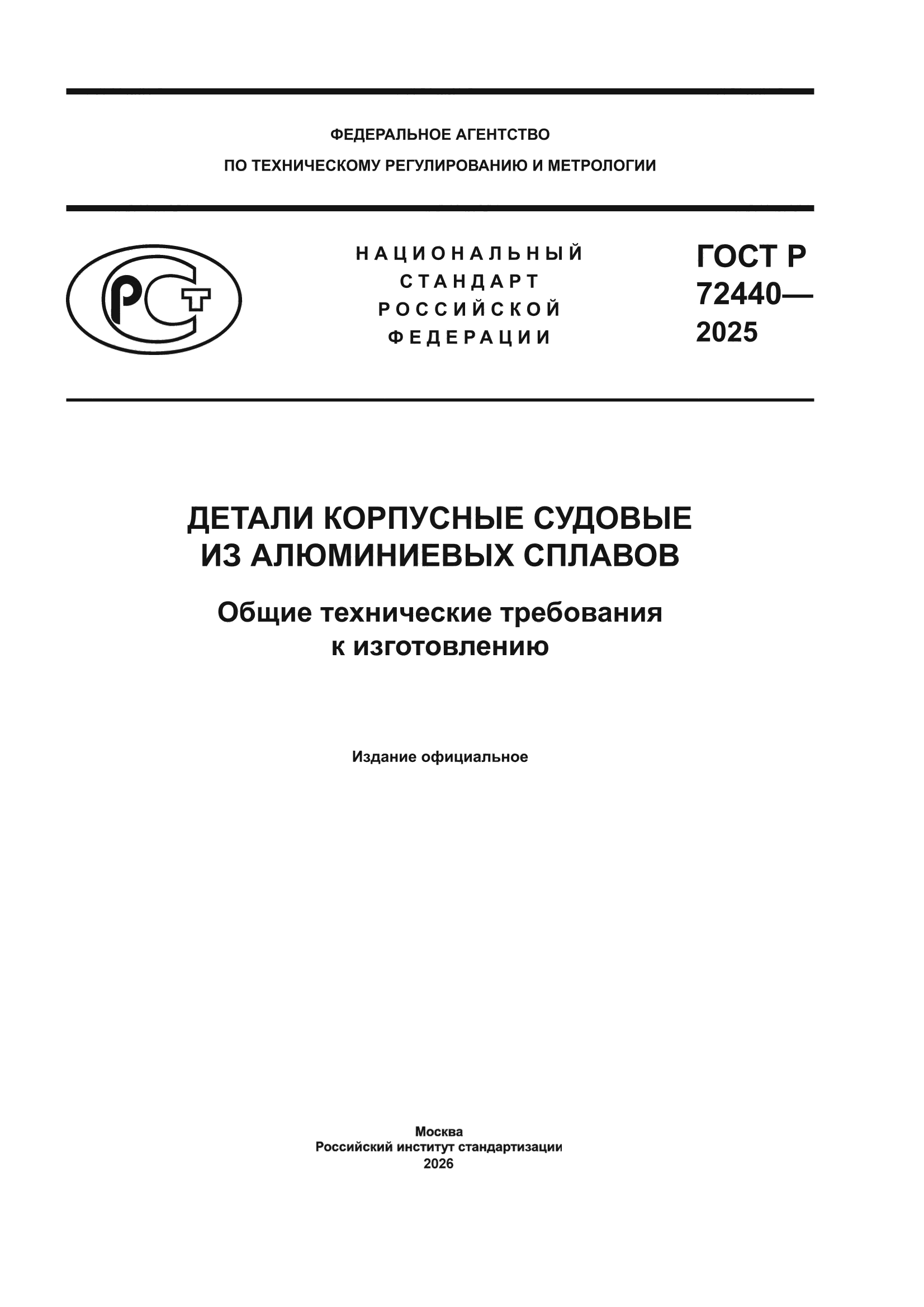 ГОСТ Р 72440-2025