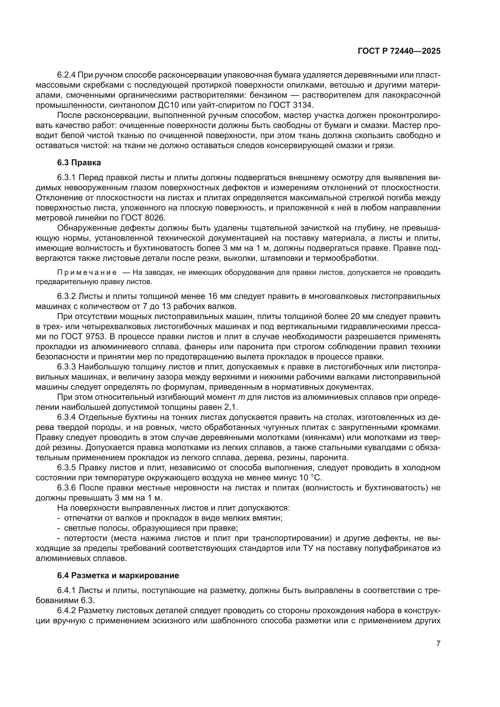 ГОСТ Р 72440-2025