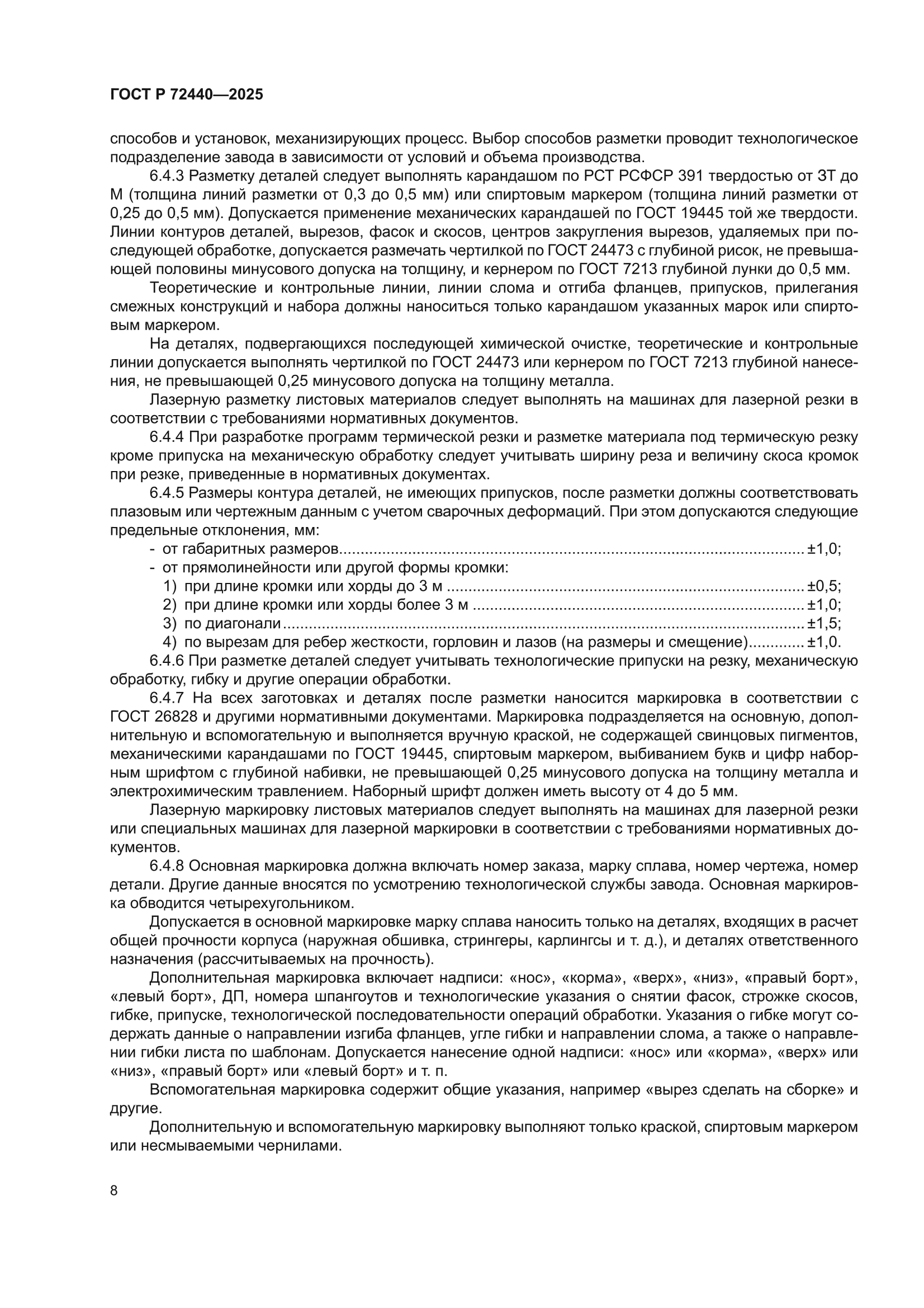 ГОСТ Р 72440-2025