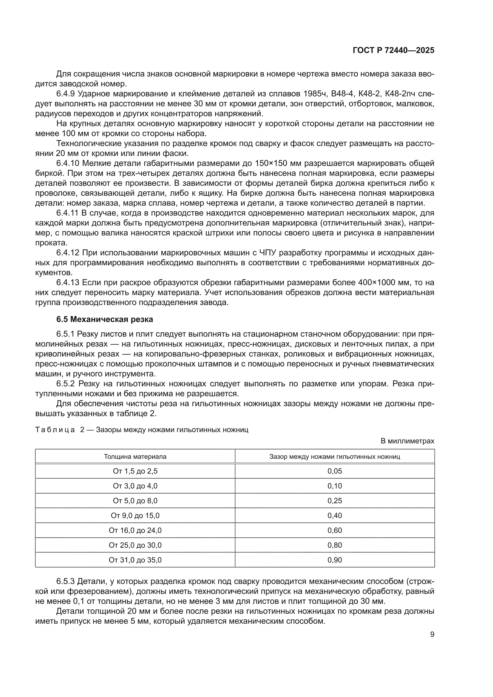 ГОСТ Р 72440-2025