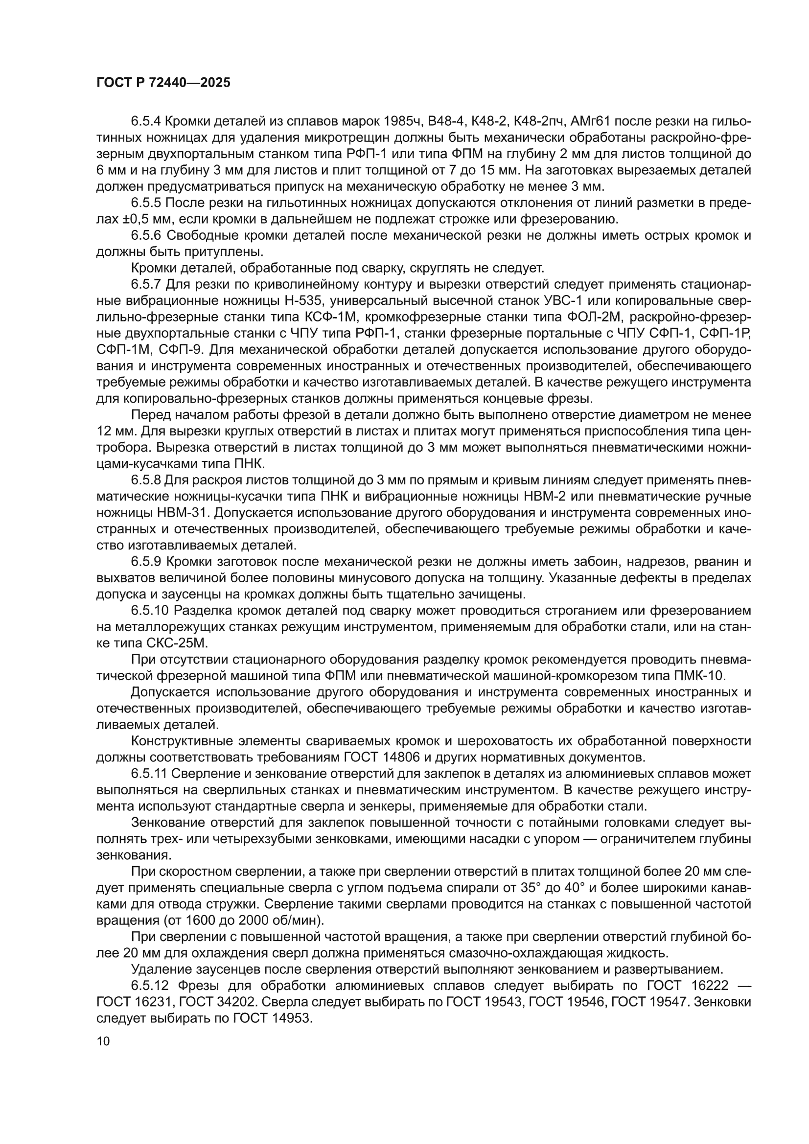 ГОСТ Р 72440-2025