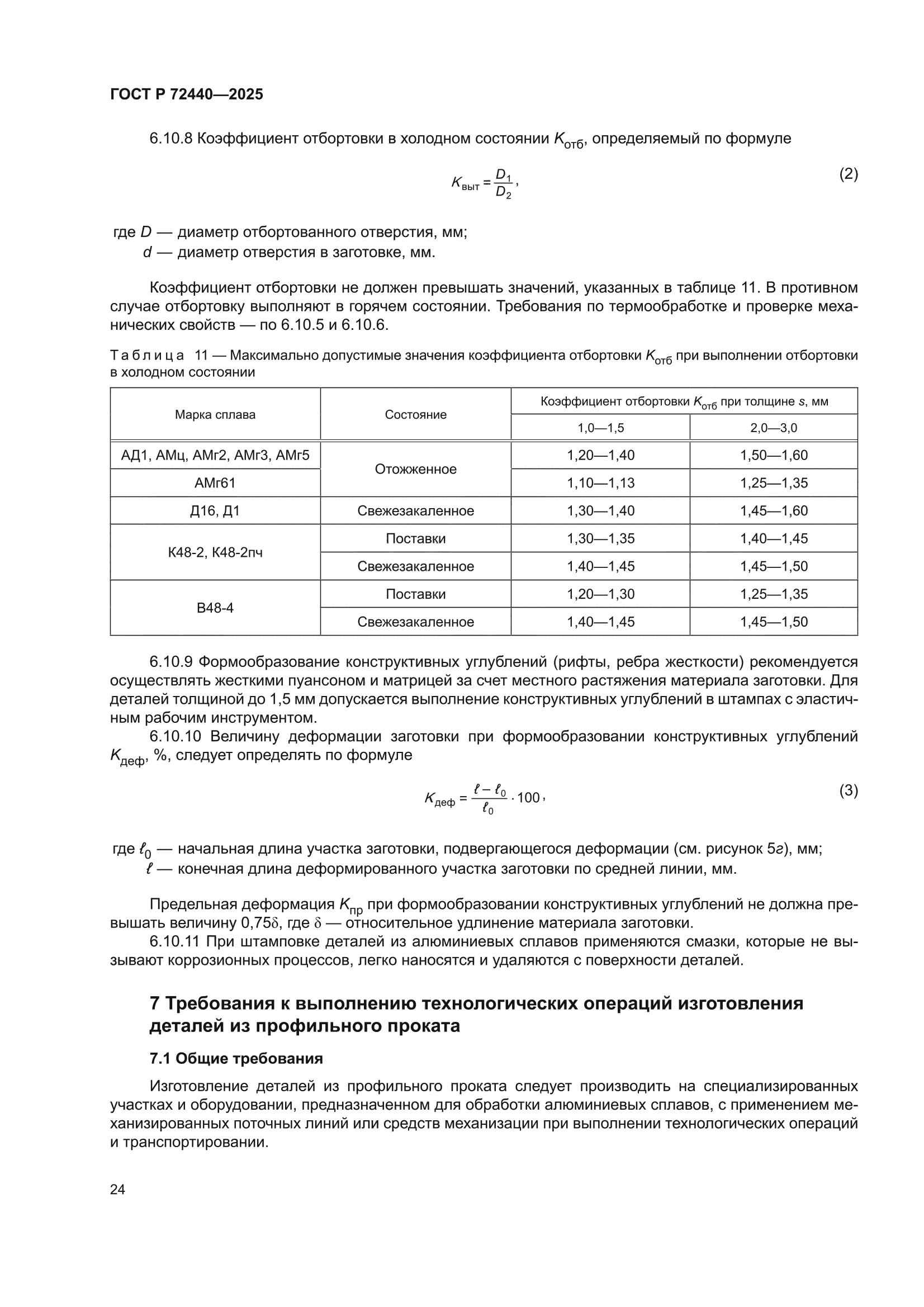 ГОСТ Р 72440-2025
