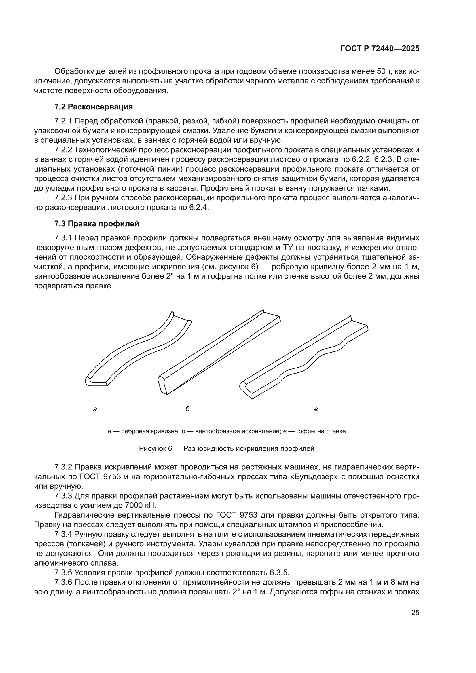 ГОСТ Р 72440-2025