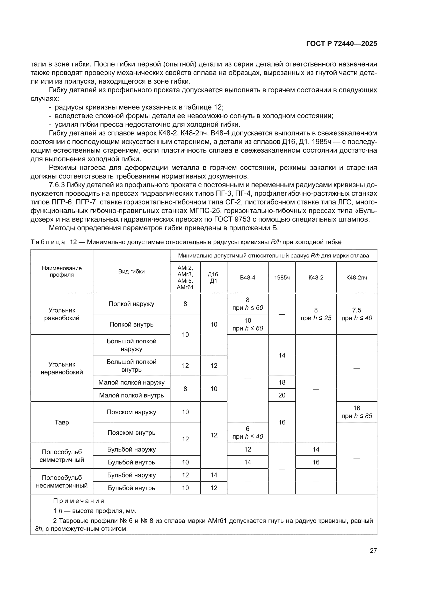 ГОСТ Р 72440-2025