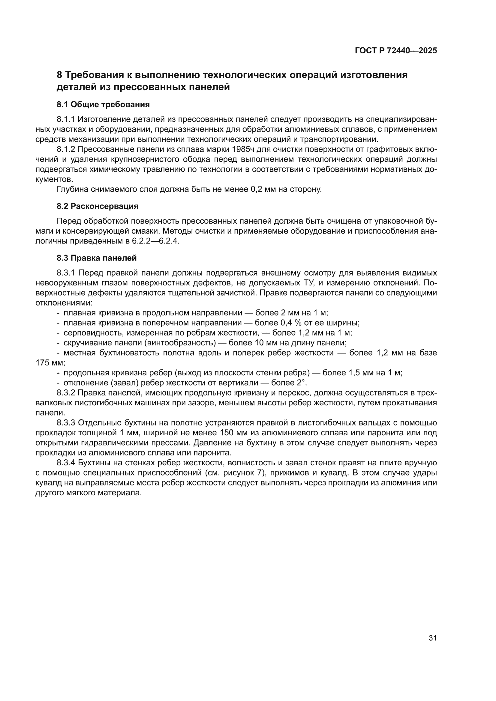 ГОСТ Р 72440-2025