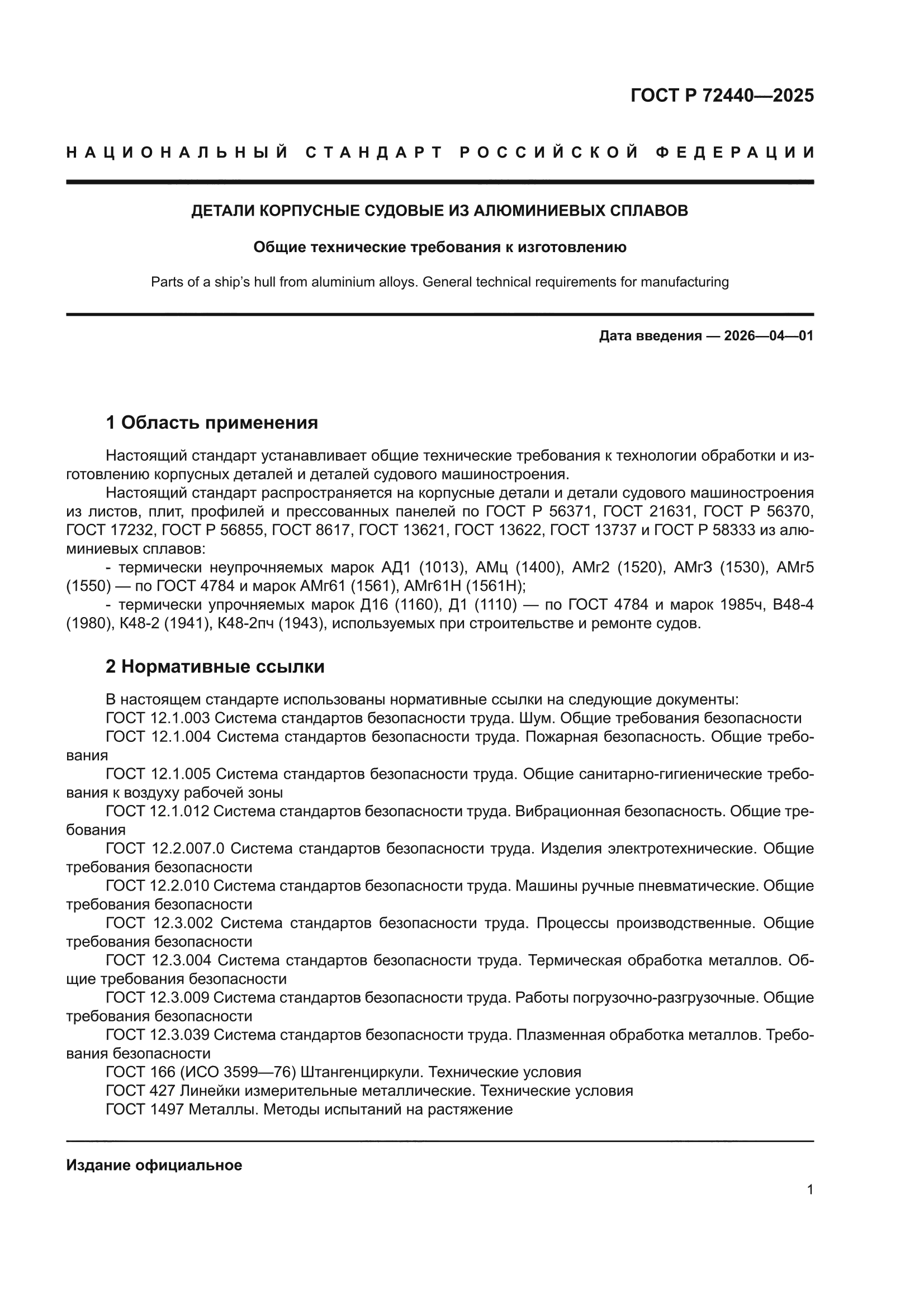 ГОСТ Р 72440-2025