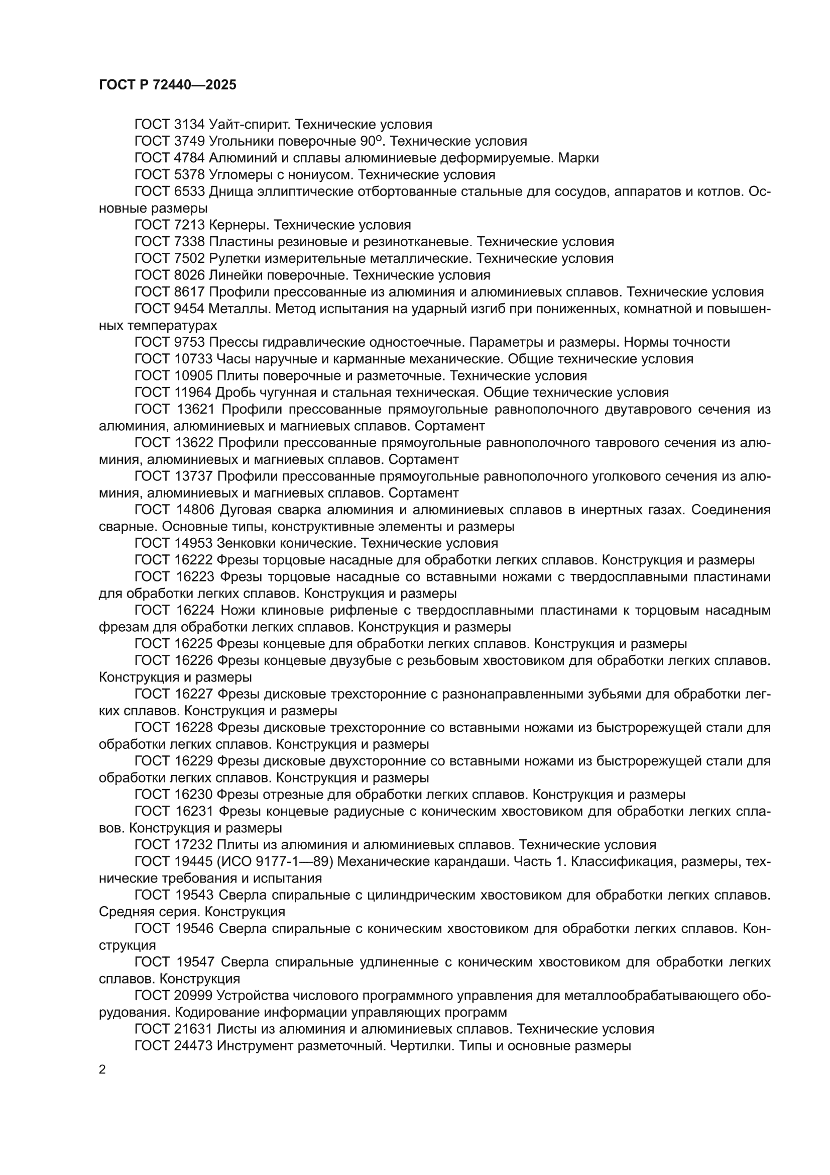 ГОСТ Р 72440-2025