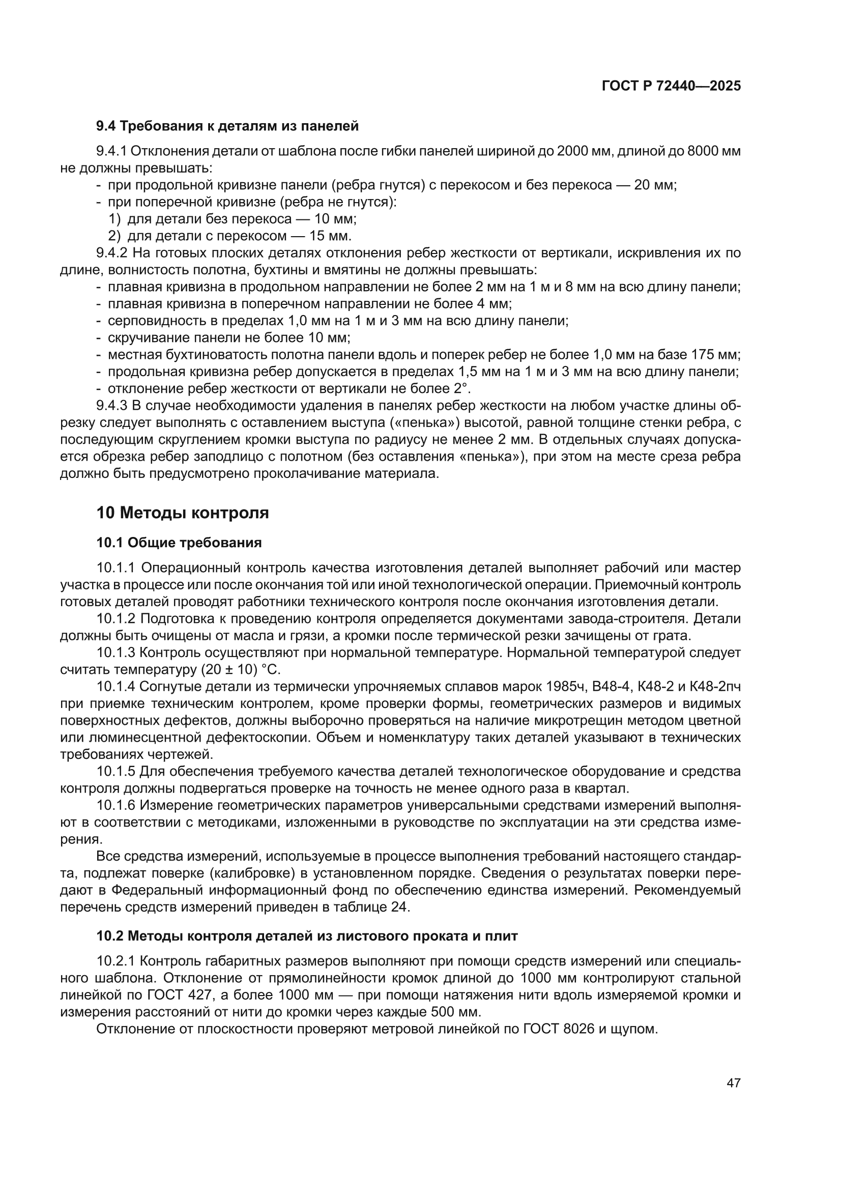 ГОСТ Р 72440-2025