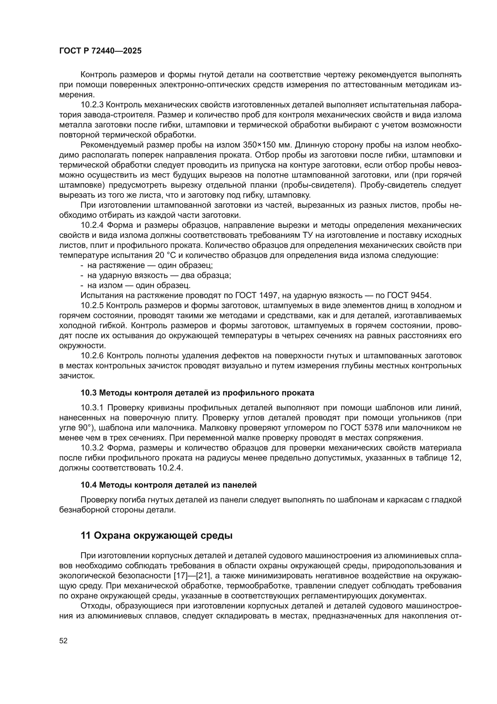 ГОСТ Р 72440-2025
