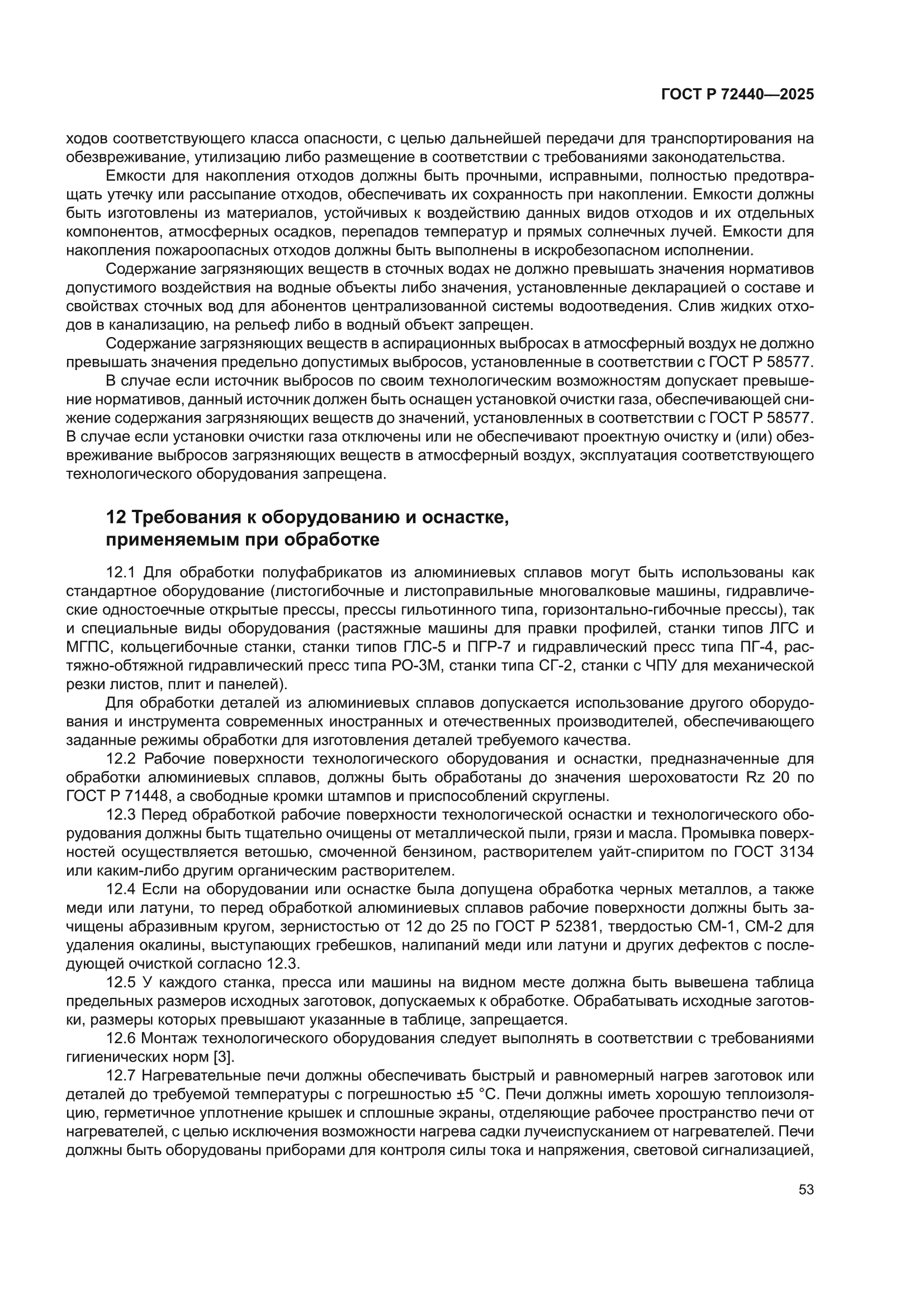 ГОСТ Р 72440-2025