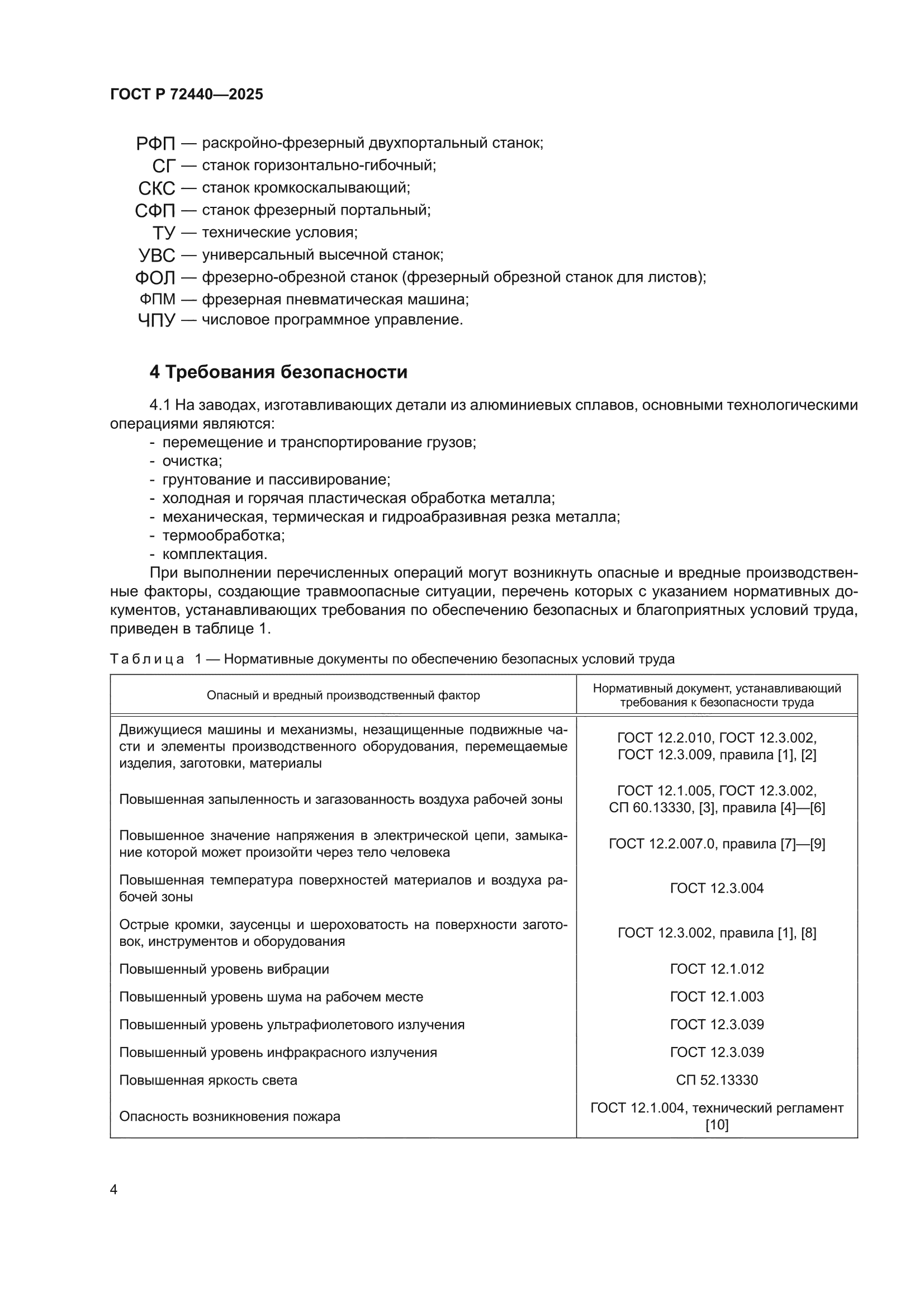 ГОСТ Р 72440-2025