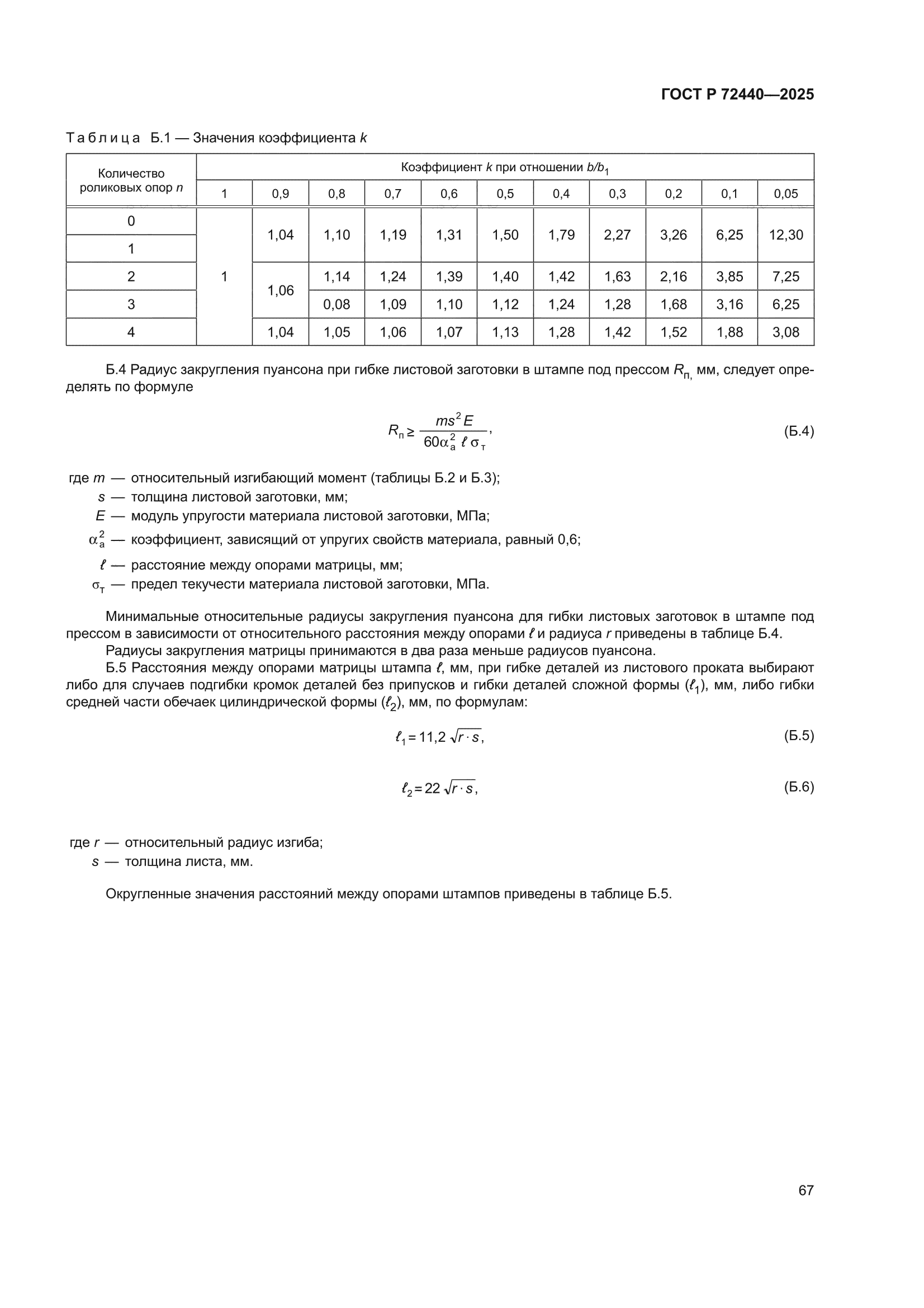 ГОСТ Р 72440-2025