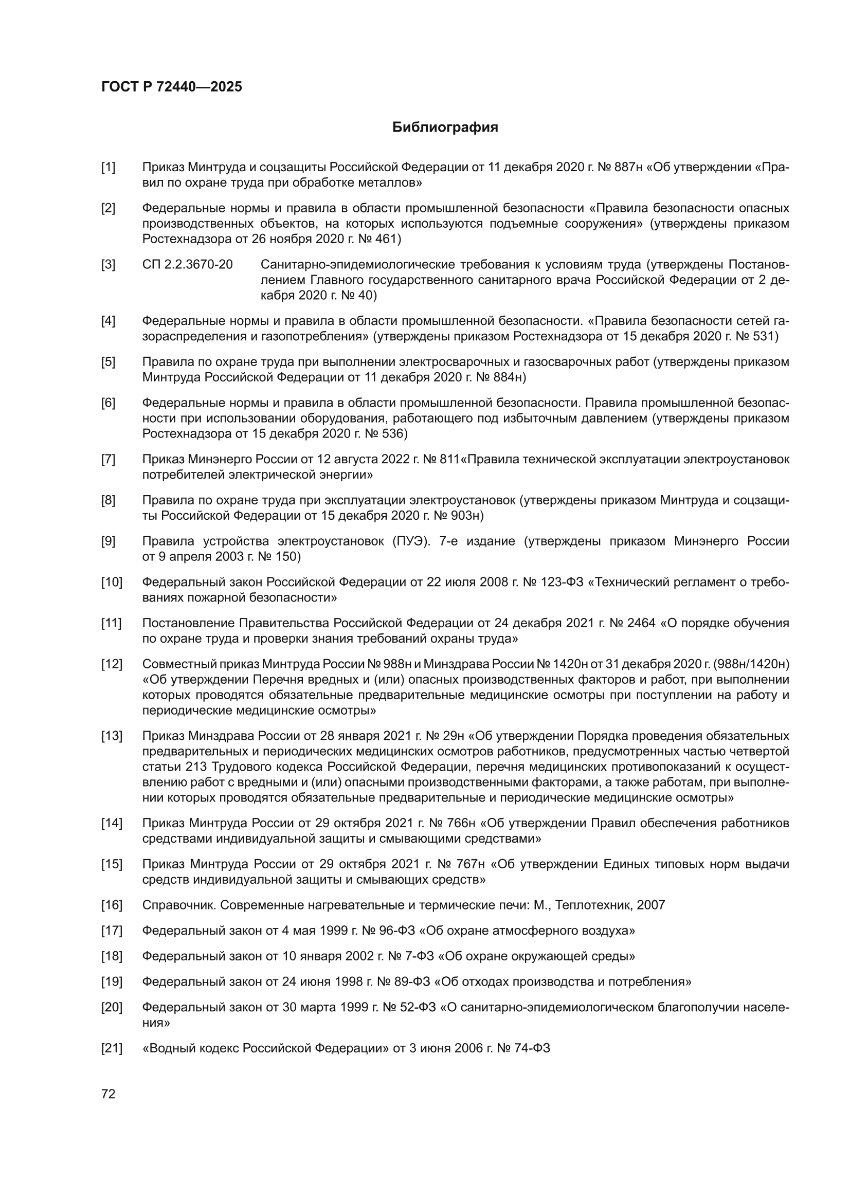 ГОСТ Р 72440-2025