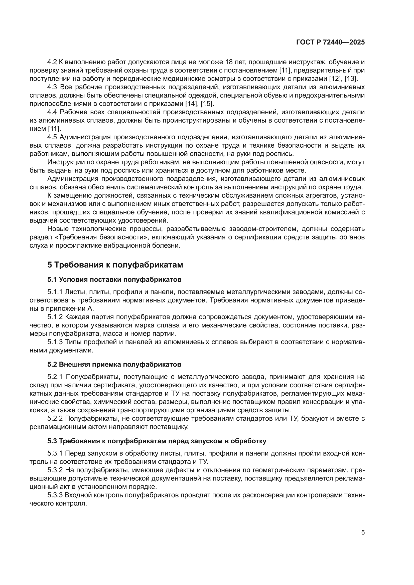 ГОСТ Р 72440-2025