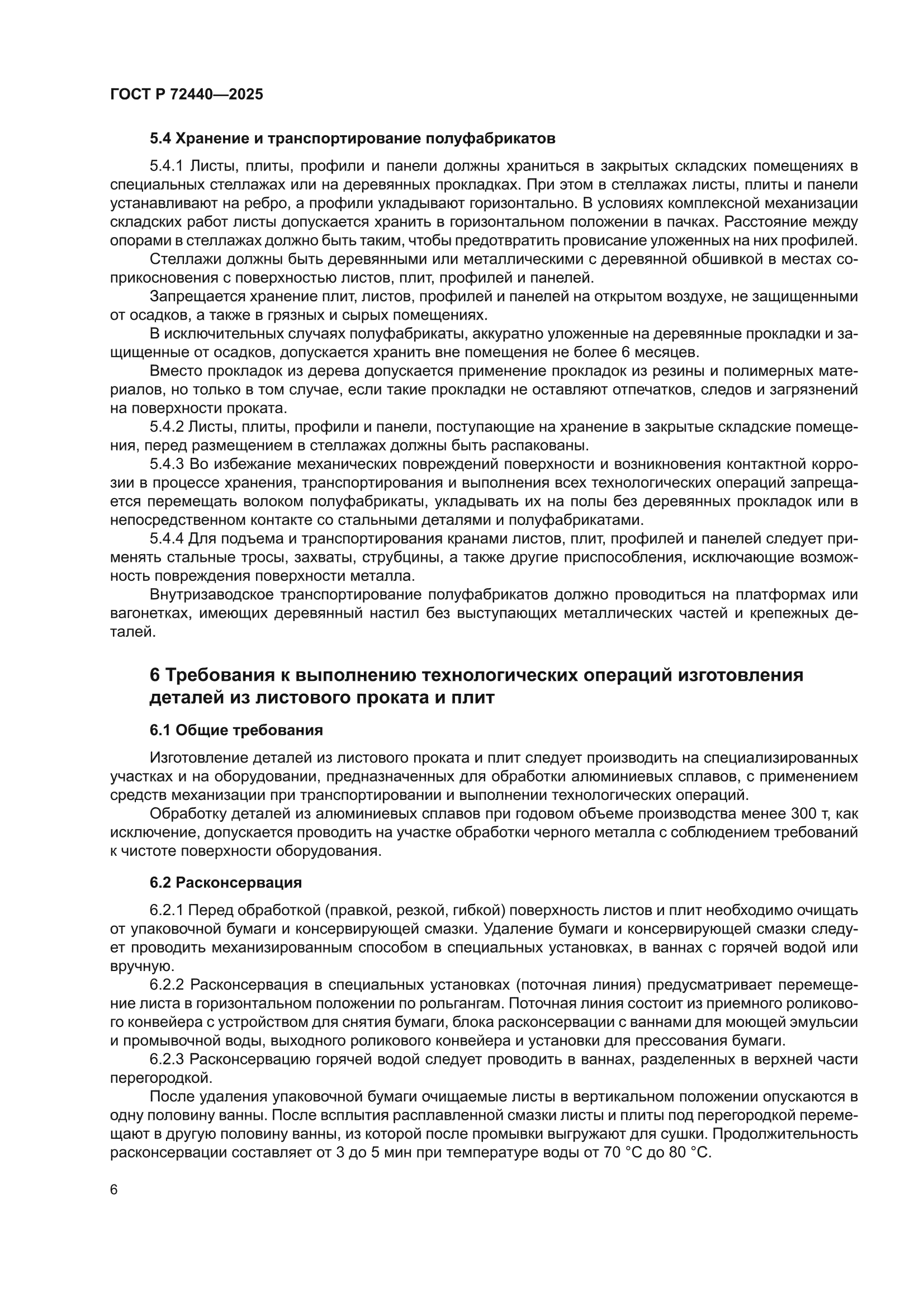 ГОСТ Р 72440-2025