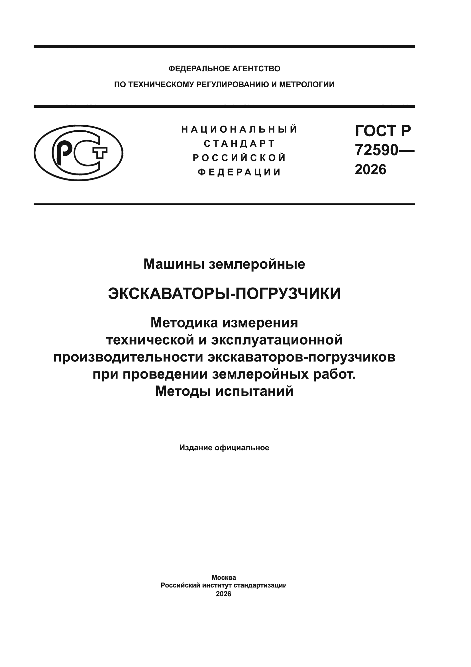 ГОСТ Р 72590-2026