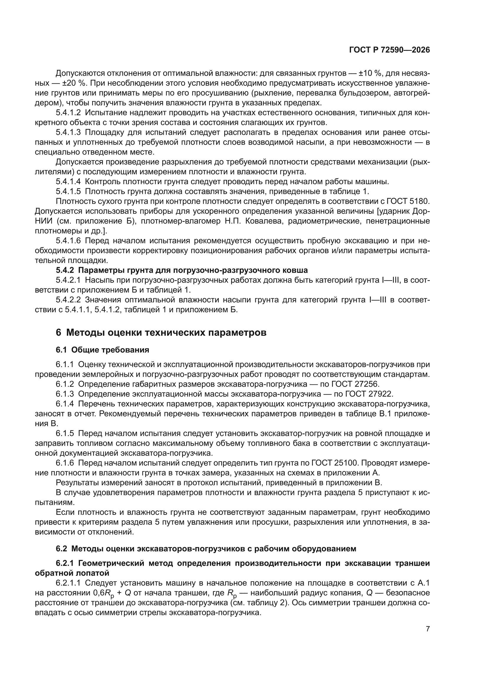 ГОСТ Р 72590-2026