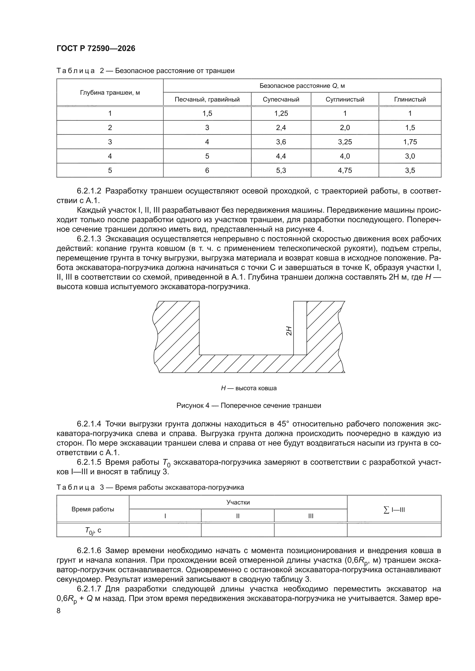 ГОСТ Р 72590-2026