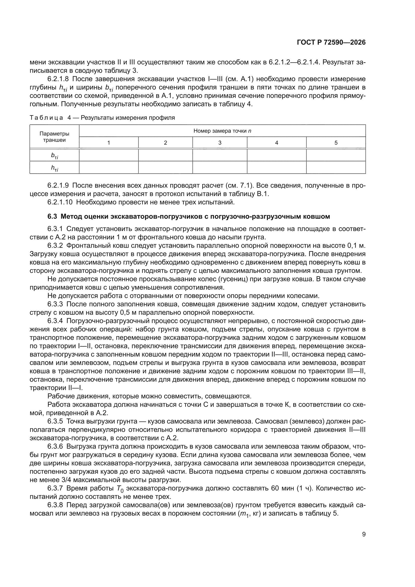 ГОСТ Р 72590-2026